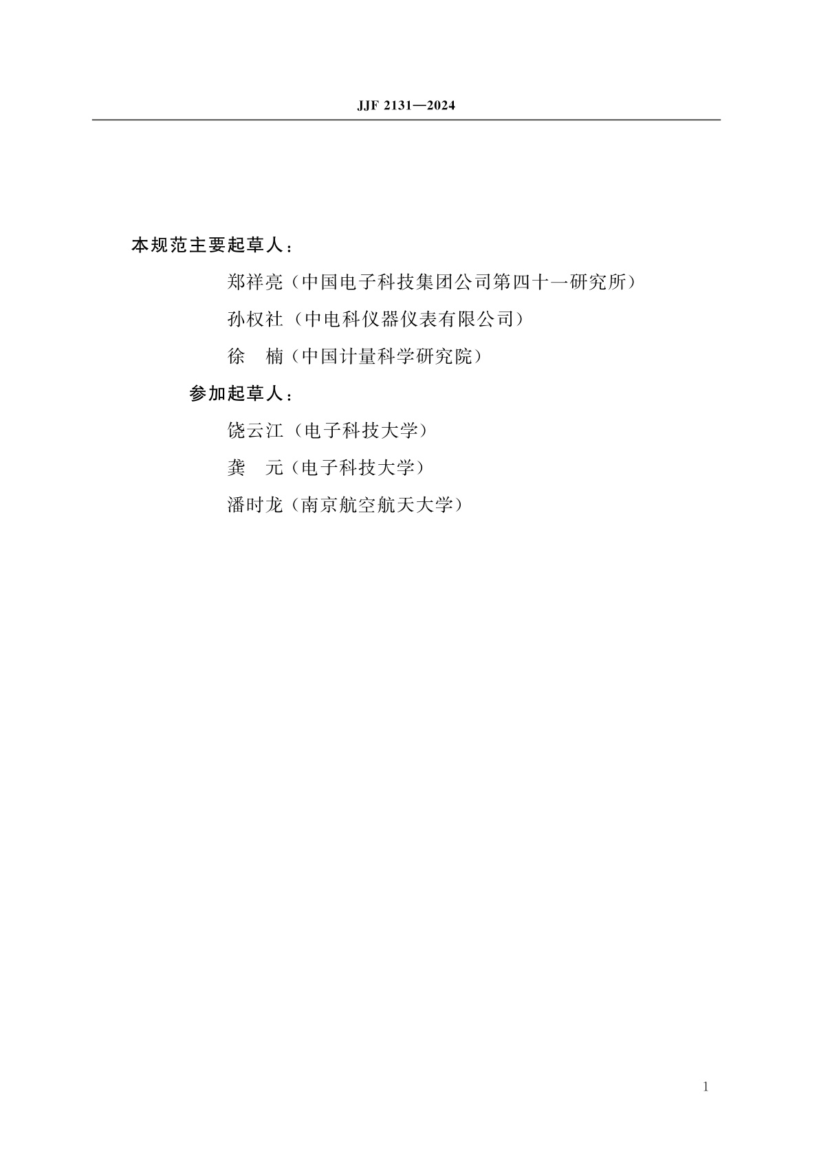 JJF 2131-2024 光频域反射计校准规范