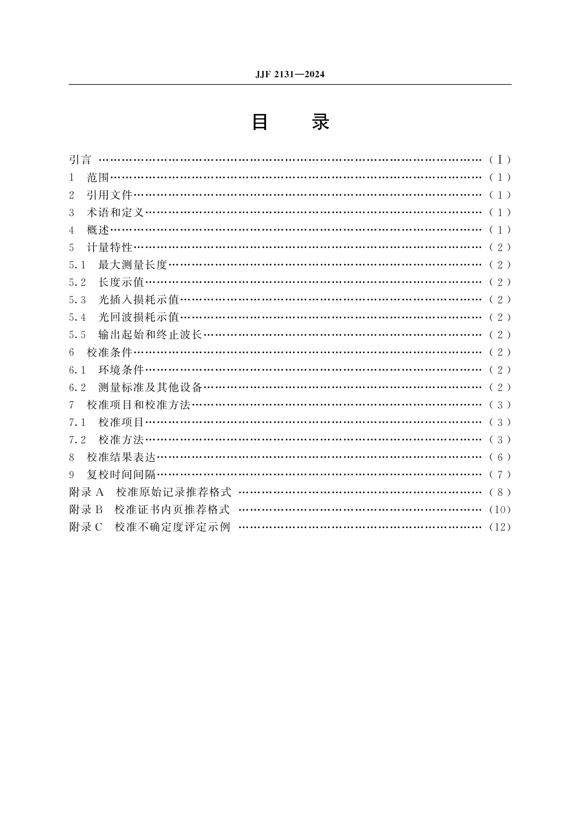 JJF 2131-2024 光频域反射计校准规范