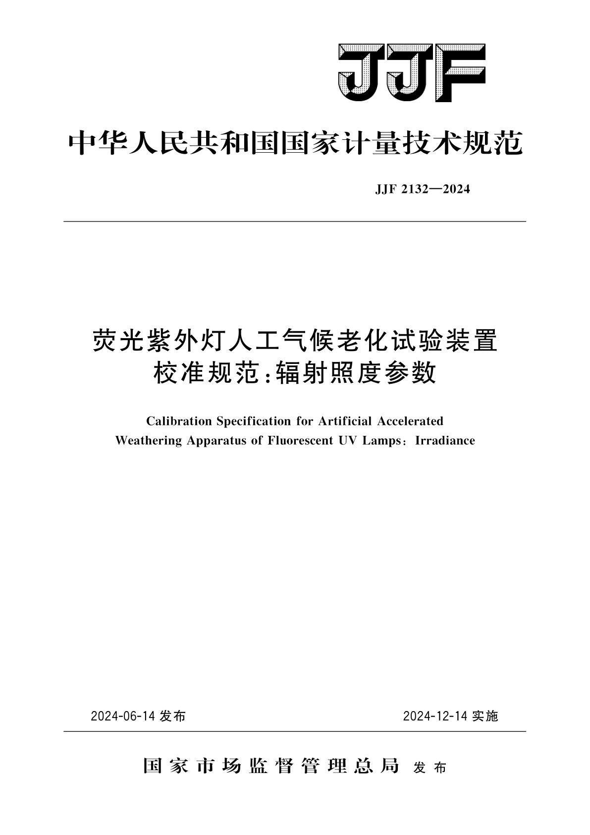 JJF 2132-2024 荧光紫外灯人工气候老化试验装置校准规范：辐射照度参数