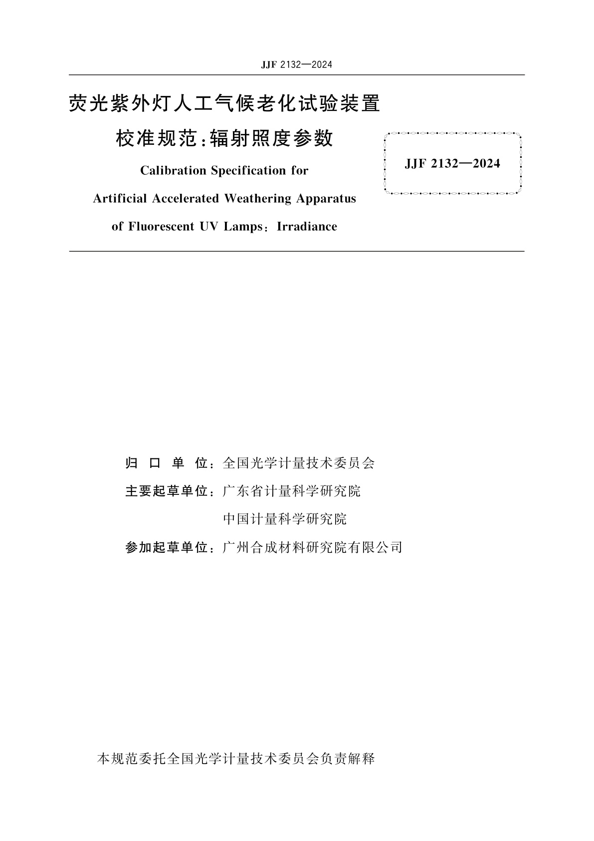JJF 2132-2024 荧光紫外灯人工气候老化试验装置校准规范：辐射照度参数