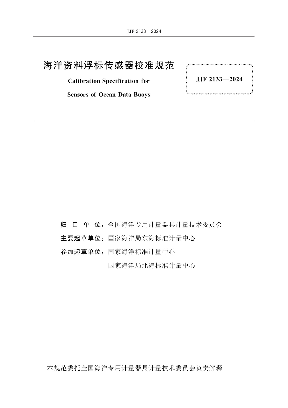 JJF 2133-2024 海洋资料浮标传感器校准规范