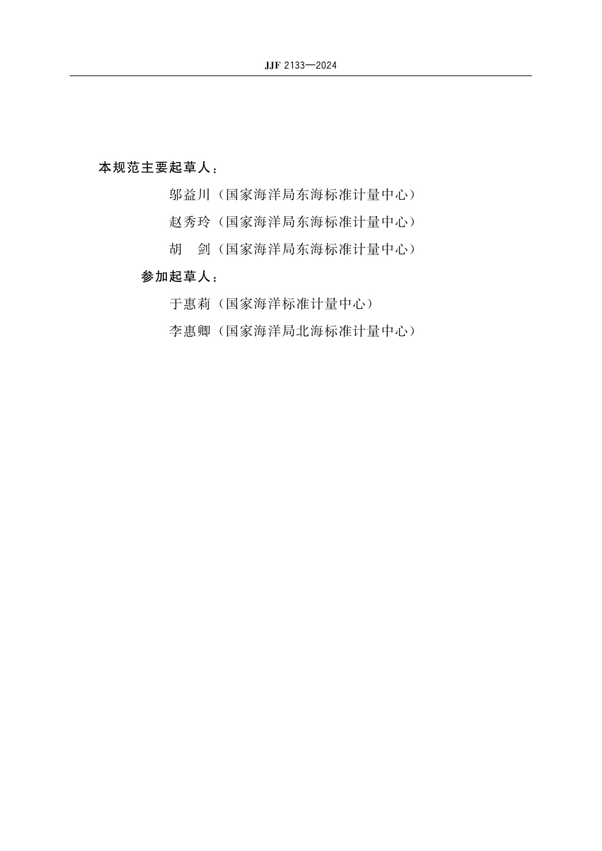 JJF 2133-2024 海洋资料浮标传感器校准规范