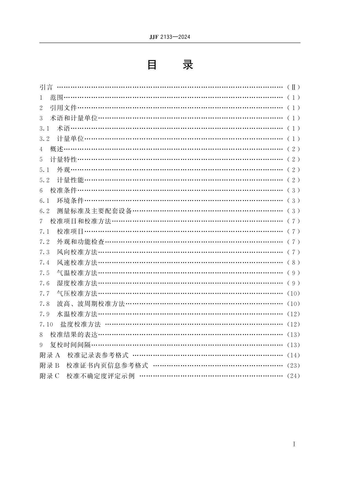 JJF 2133-2024 海洋资料浮标传感器校准规范
