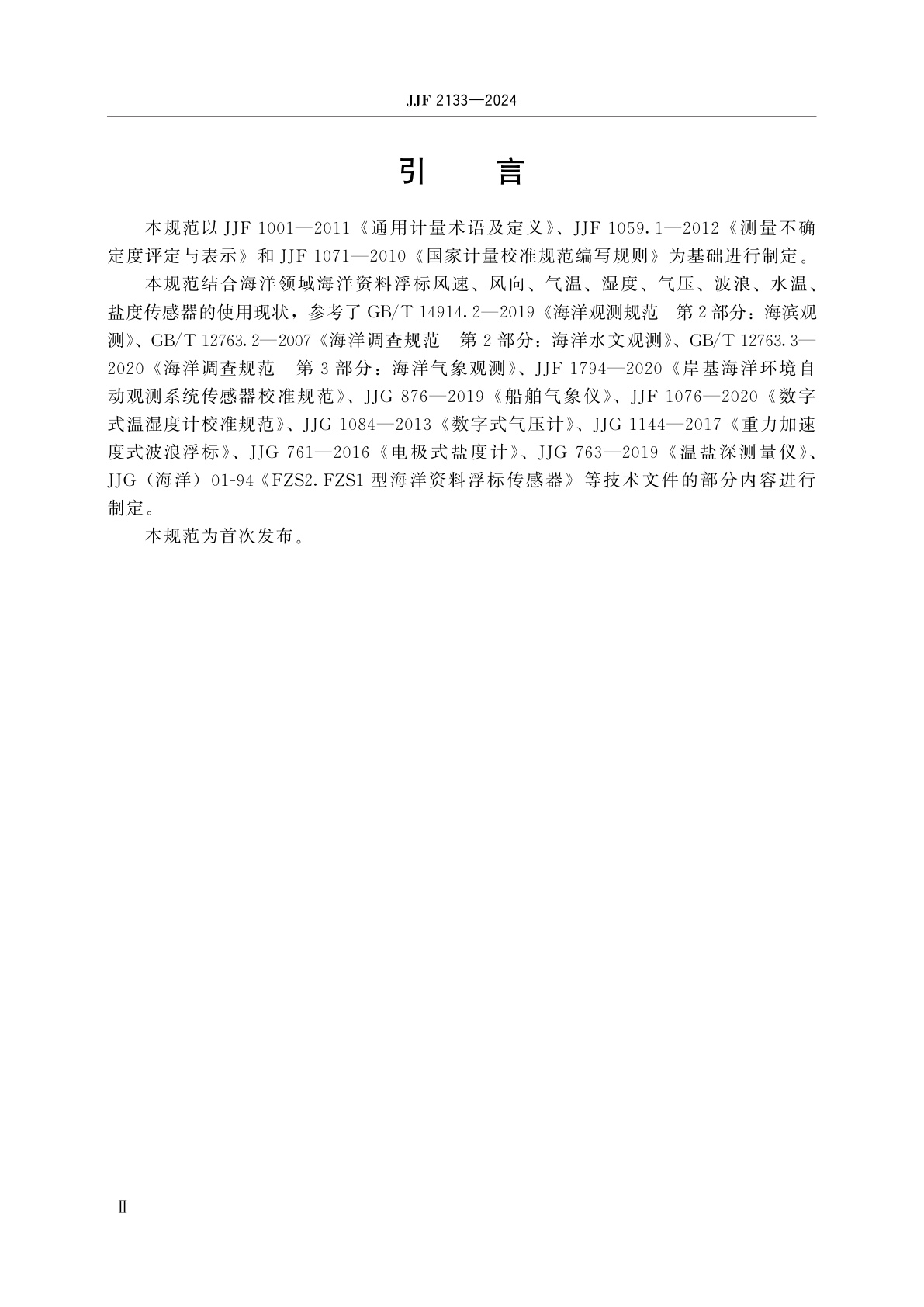 JJF 2133-2024 海洋资料浮标传感器校准规范