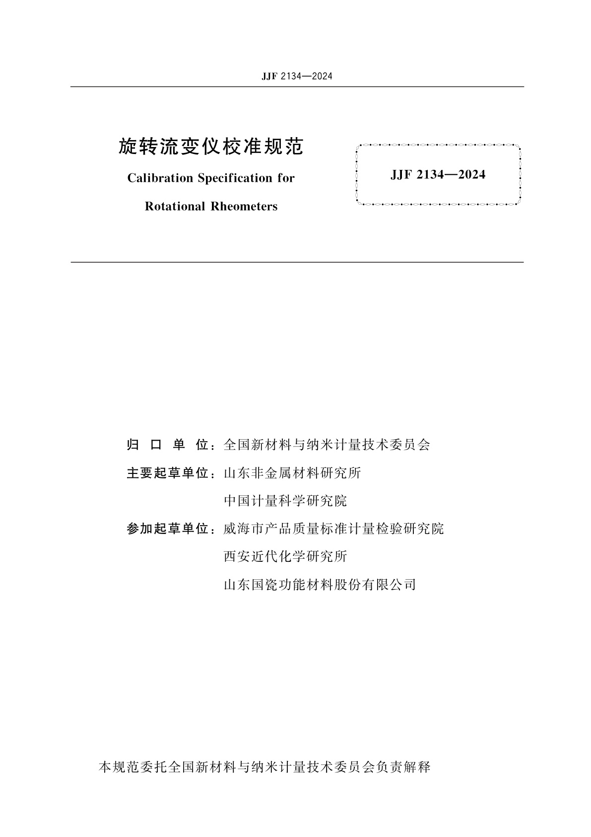 JJF 2134-2024 旋转流变仪校准规范