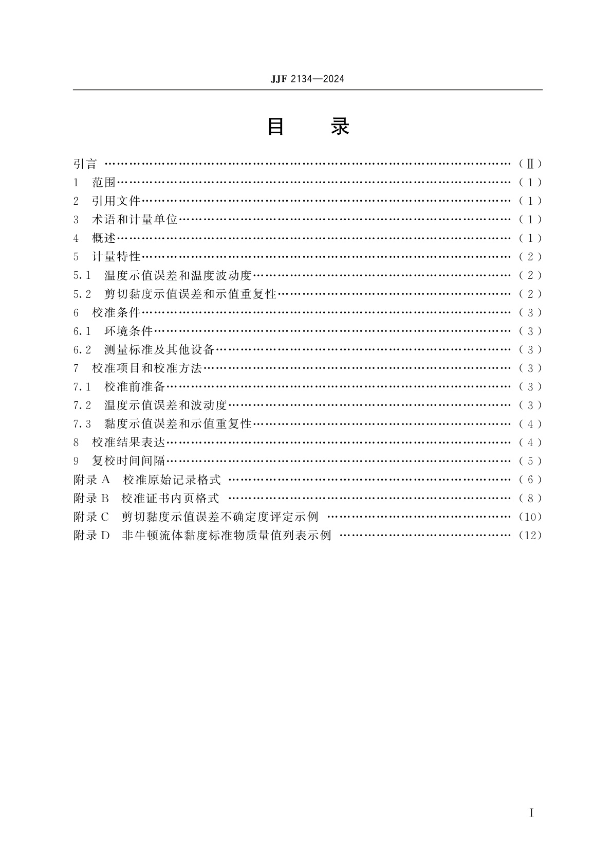 JJF 2134-2024 旋转流变仪校准规范