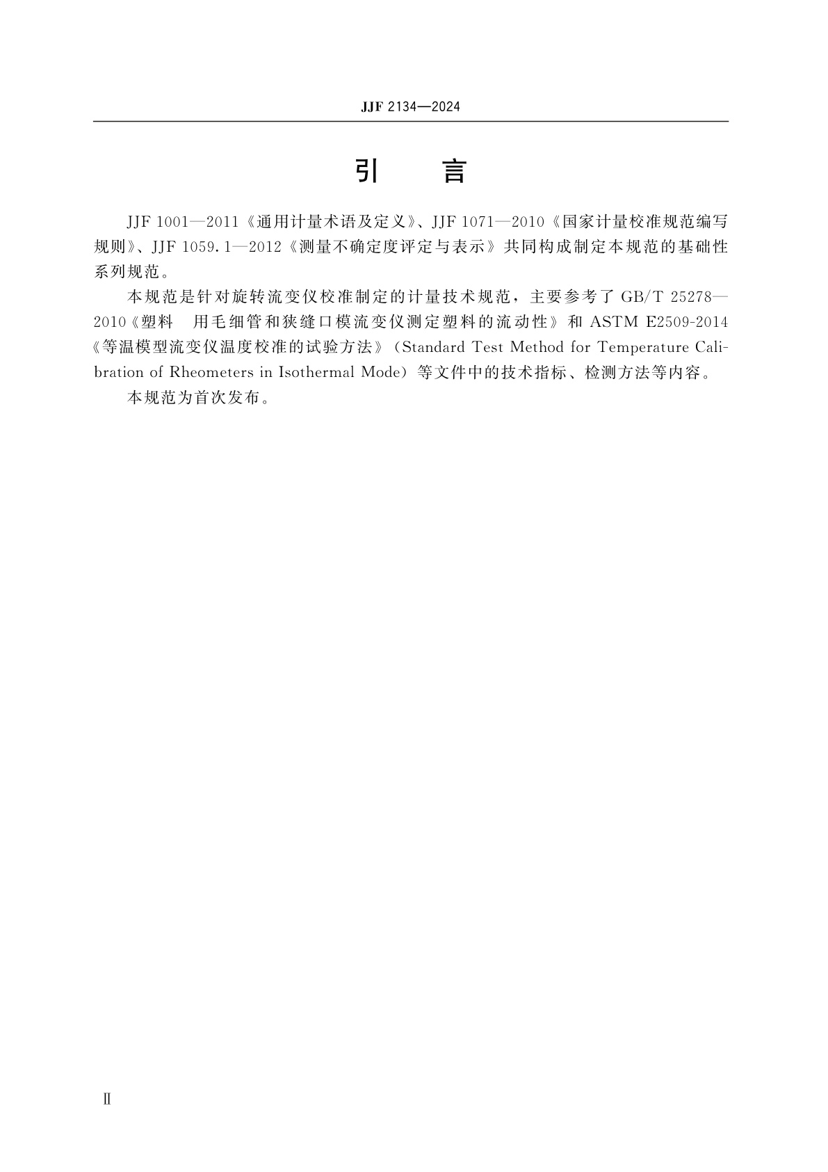 JJF 2134-2024 旋转流变仪校准规范