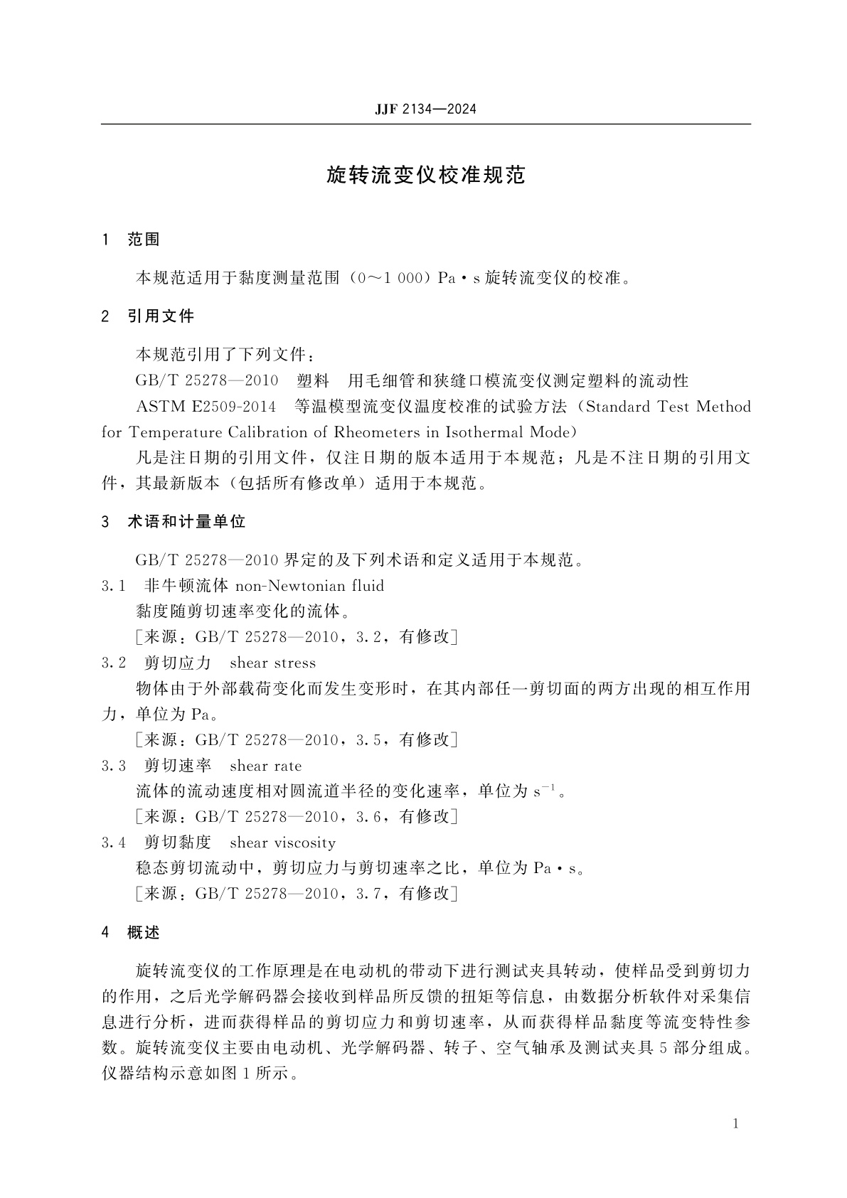 JJF 2134-2024 旋转流变仪校准规范