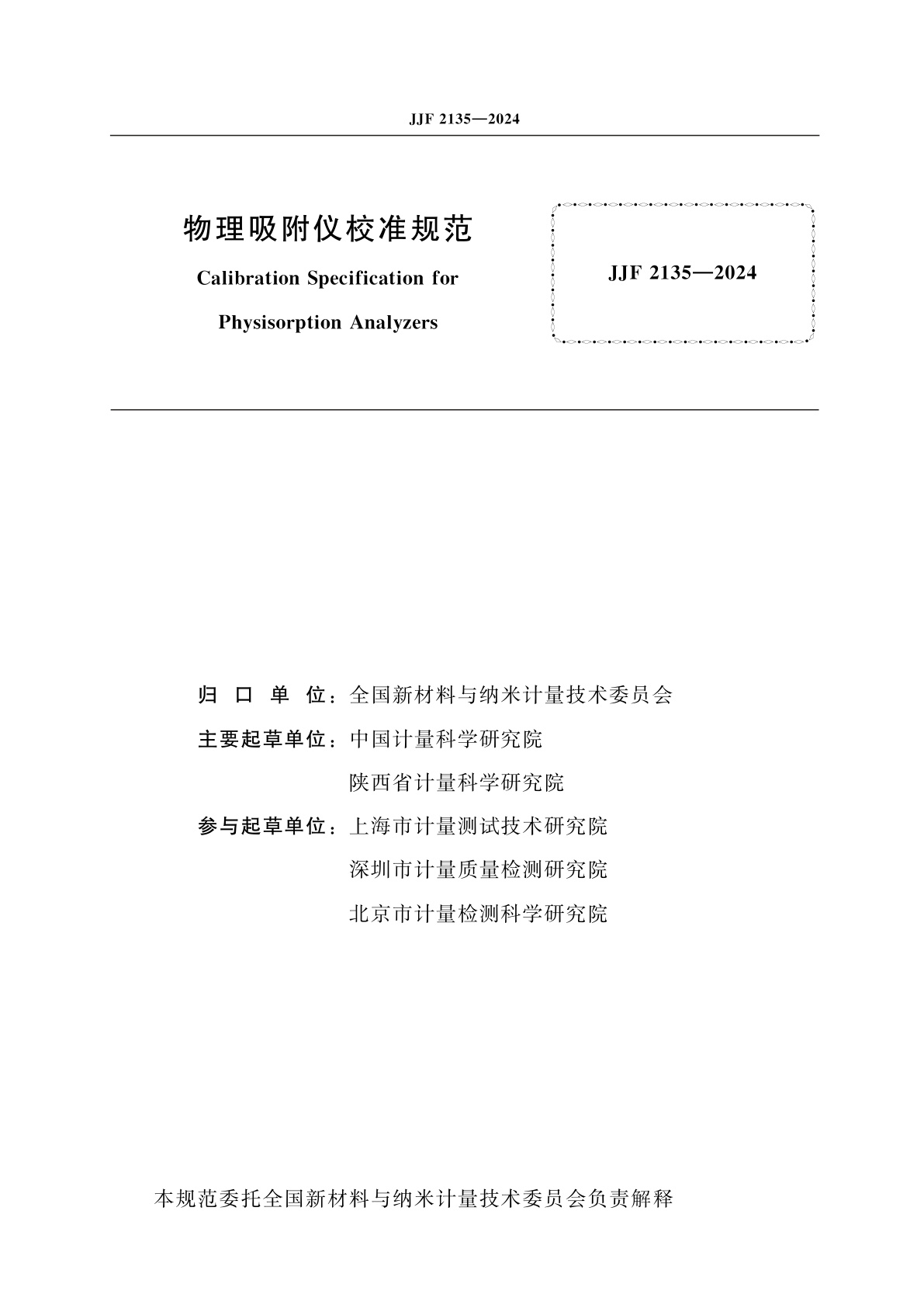 JJF 2135-2024 物理吸附仪校准规范