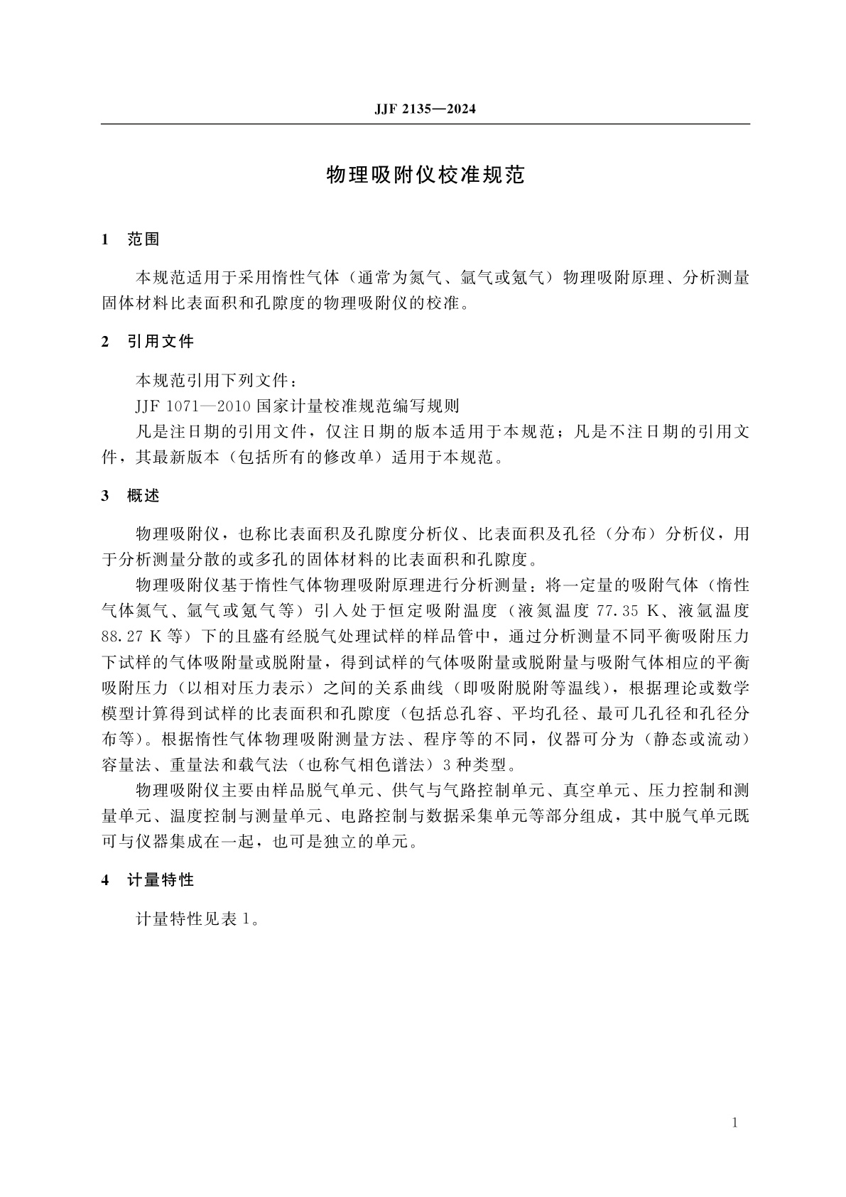 JJF 2135-2024 物理吸附仪校准规范