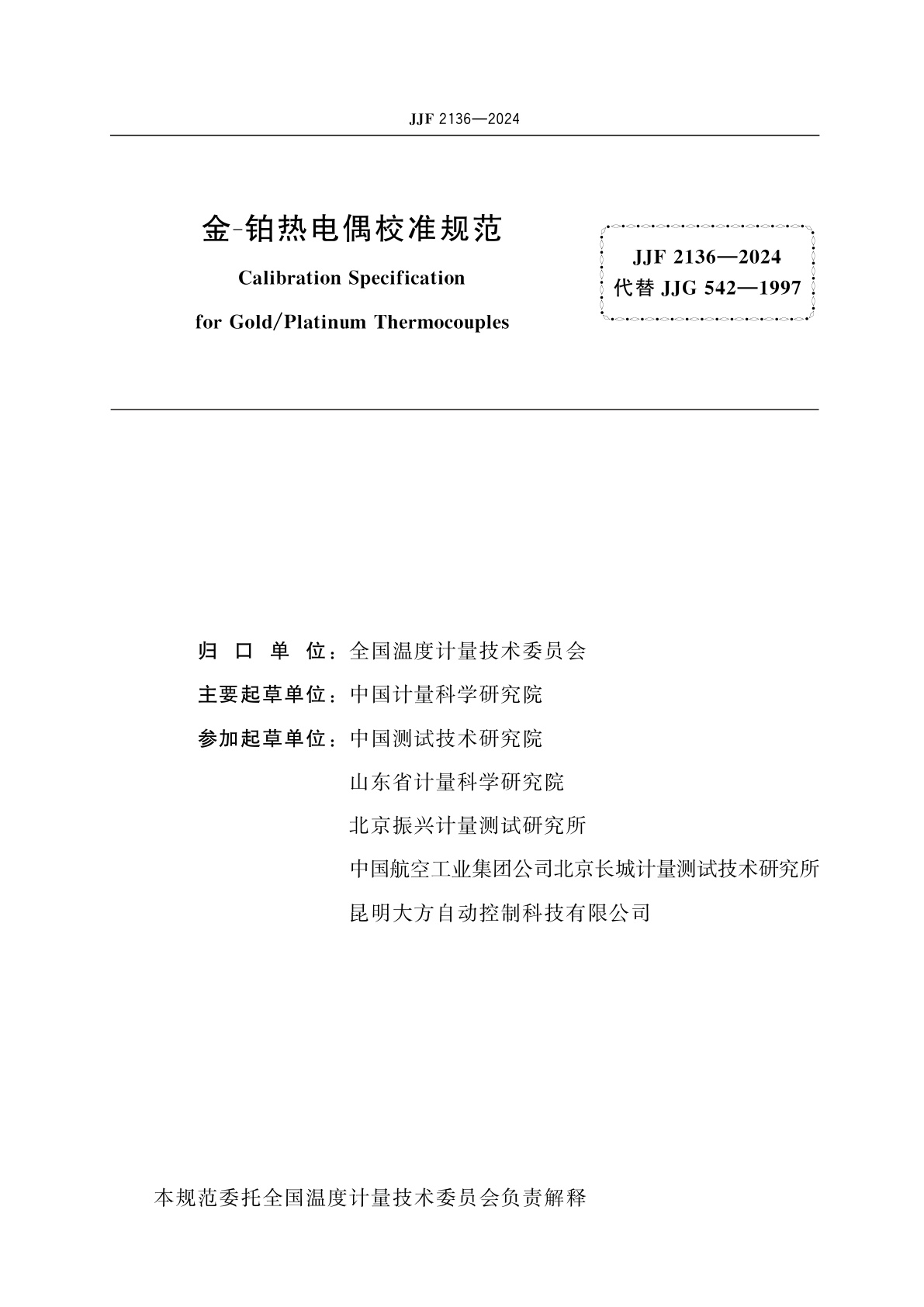 JJF 2136-2024 金-铂热电偶校准规范