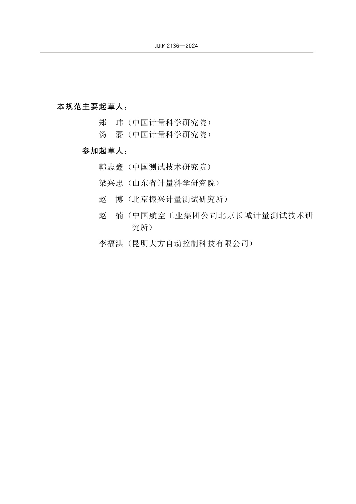 JJF 2136-2024 金-铂热电偶校准规范