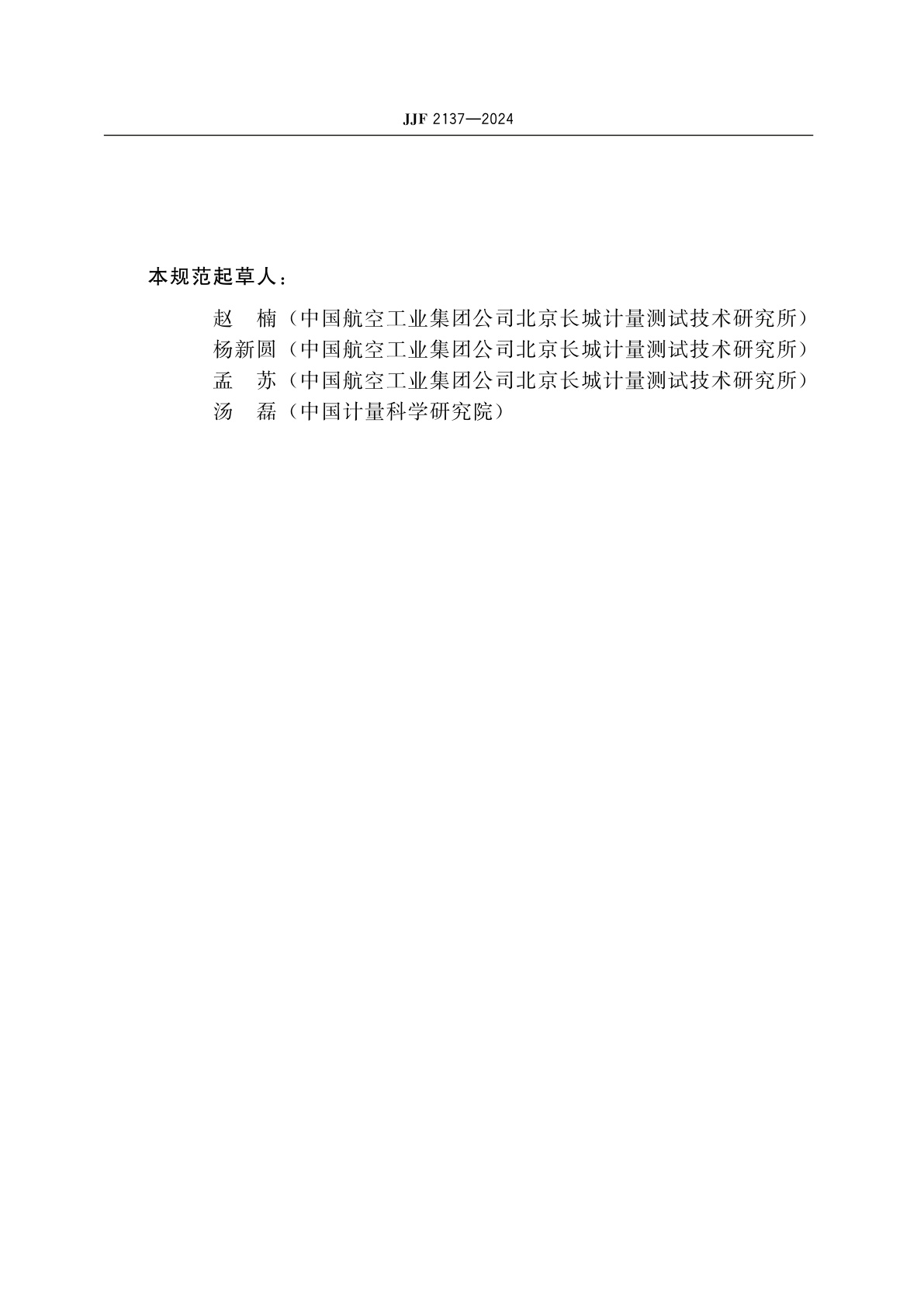 JJF 2137-2024 表面铂电阻温度计校准规范