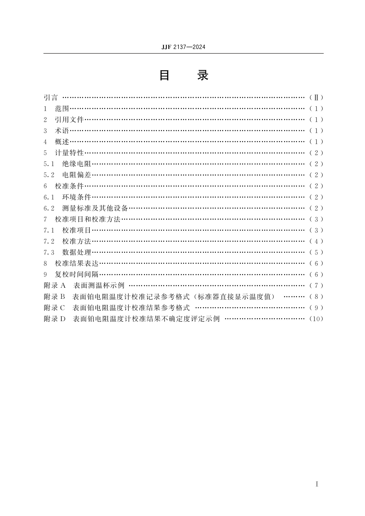 JJF 2137-2024 表面铂电阻温度计校准规范