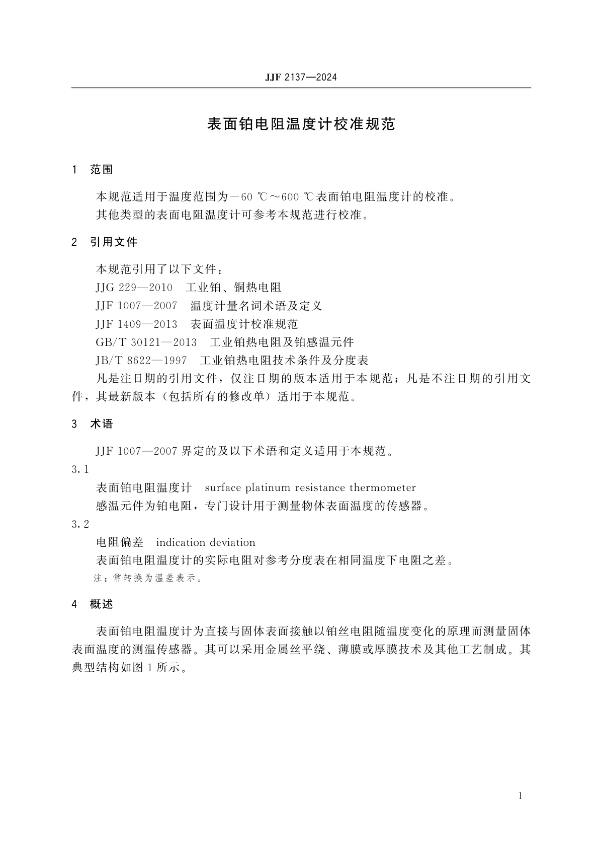 JJF 2137-2024 表面铂电阻温度计校准规范