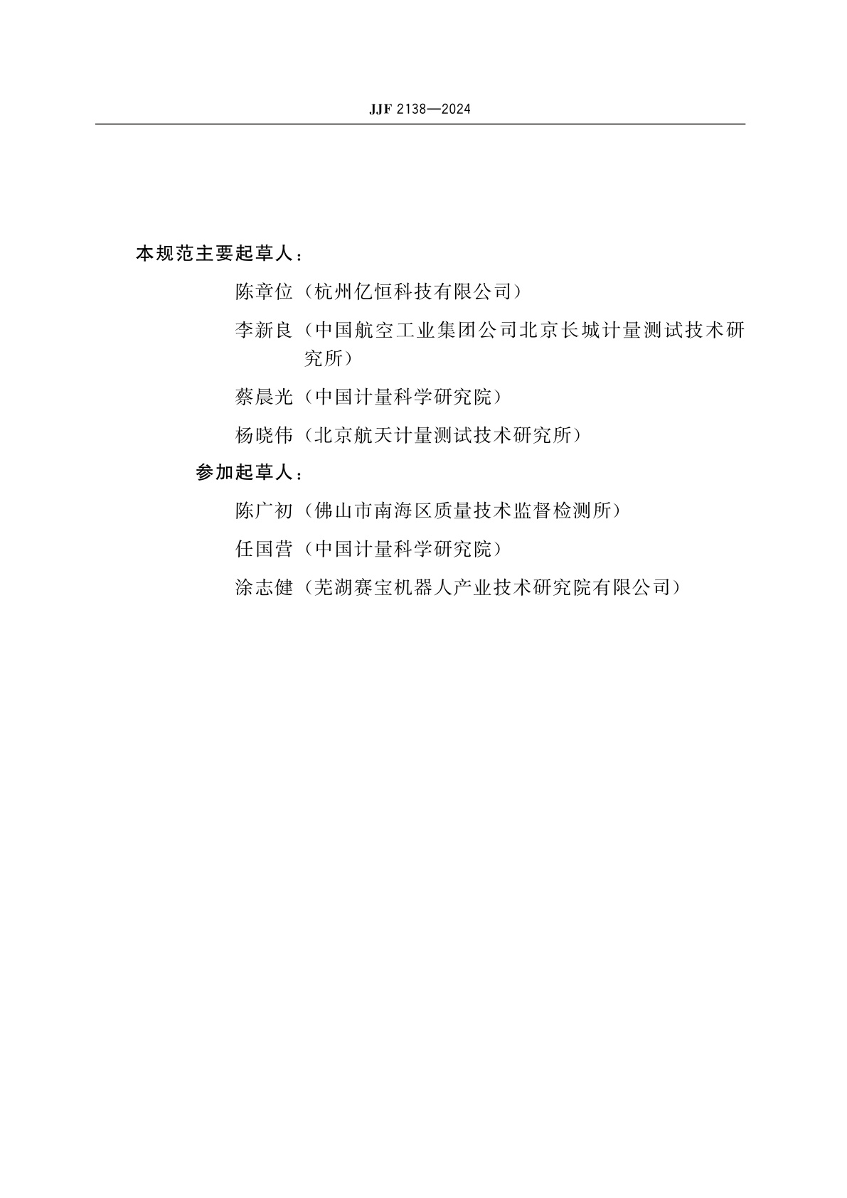 JJF 2138-2024 工业机器人校准规范