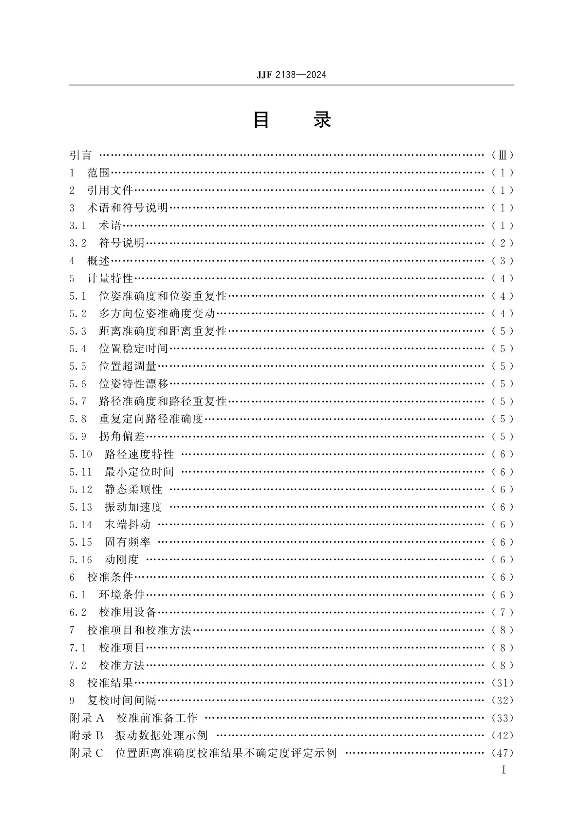 JJF 2138-2024 工业机器人校准规范