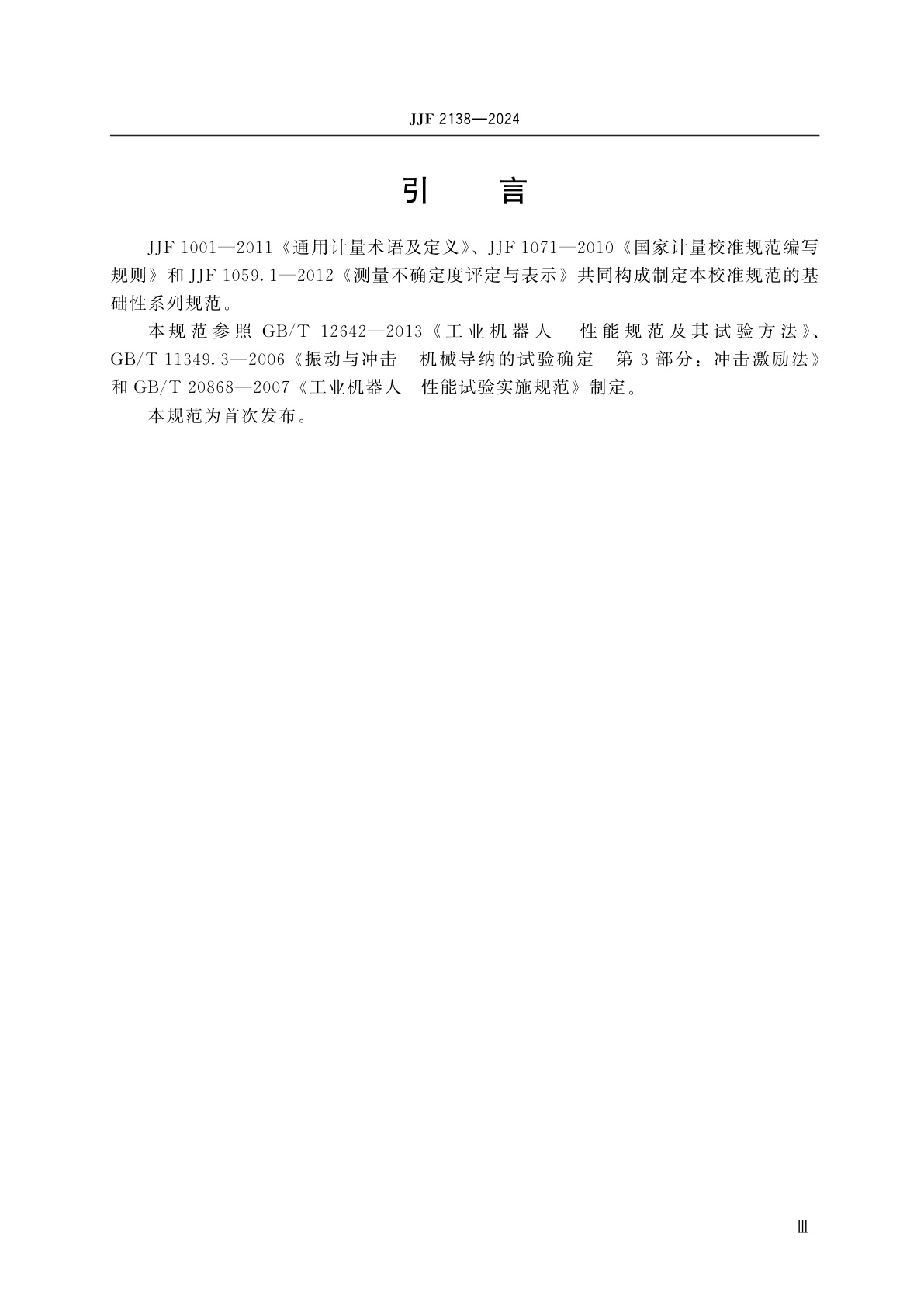 JJF 2138-2024 工业机器人校准规范