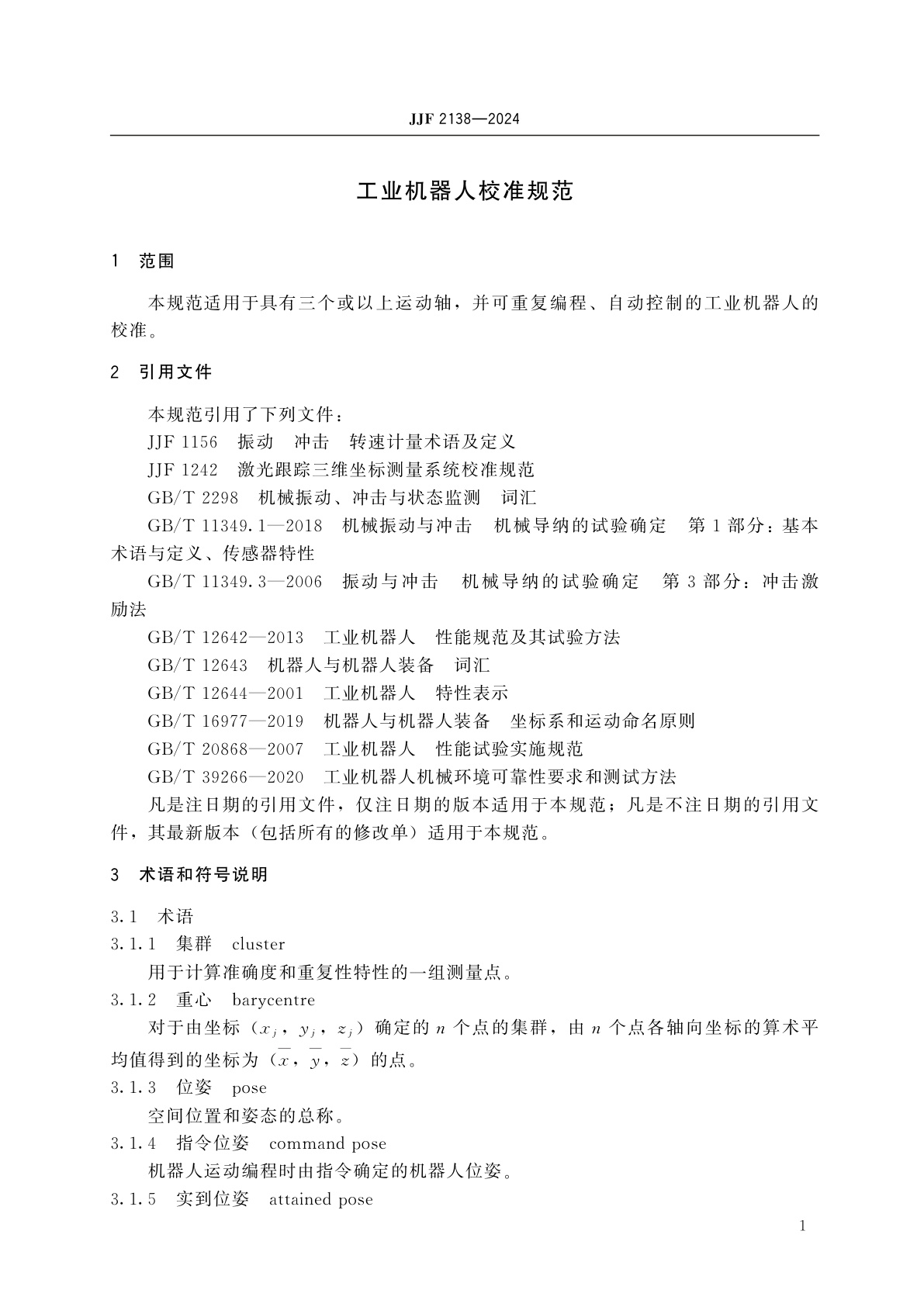 JJF 2138-2024 工业机器人校准规范