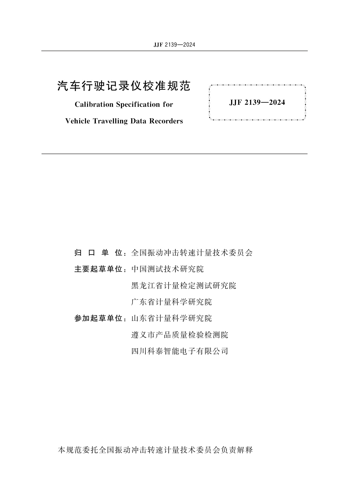 JJF 2139-2024 汽车行驶记录仪校准规范
