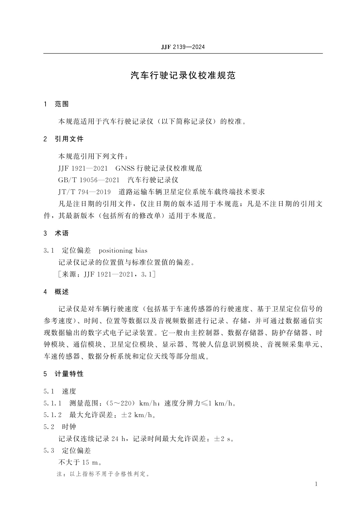 JJF 2139-2024 汽车行驶记录仪校准规范