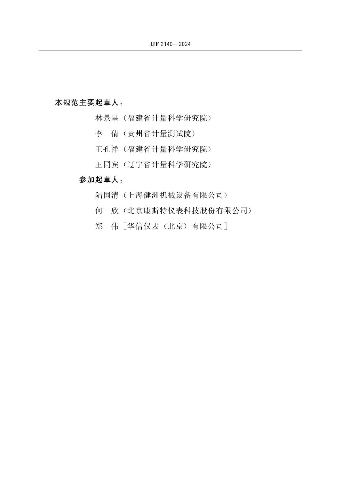 JJF 2140-2024 压力表校验器测试方法