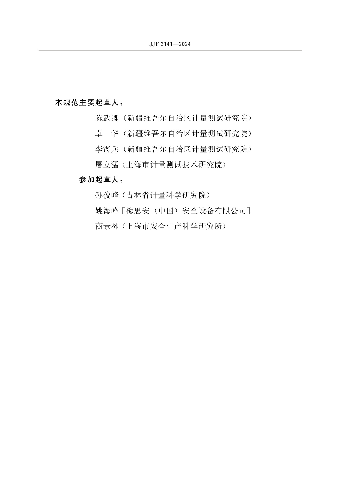 JJF 2141-2024 自给开路式压缩空气呼吸器检测技术规范
