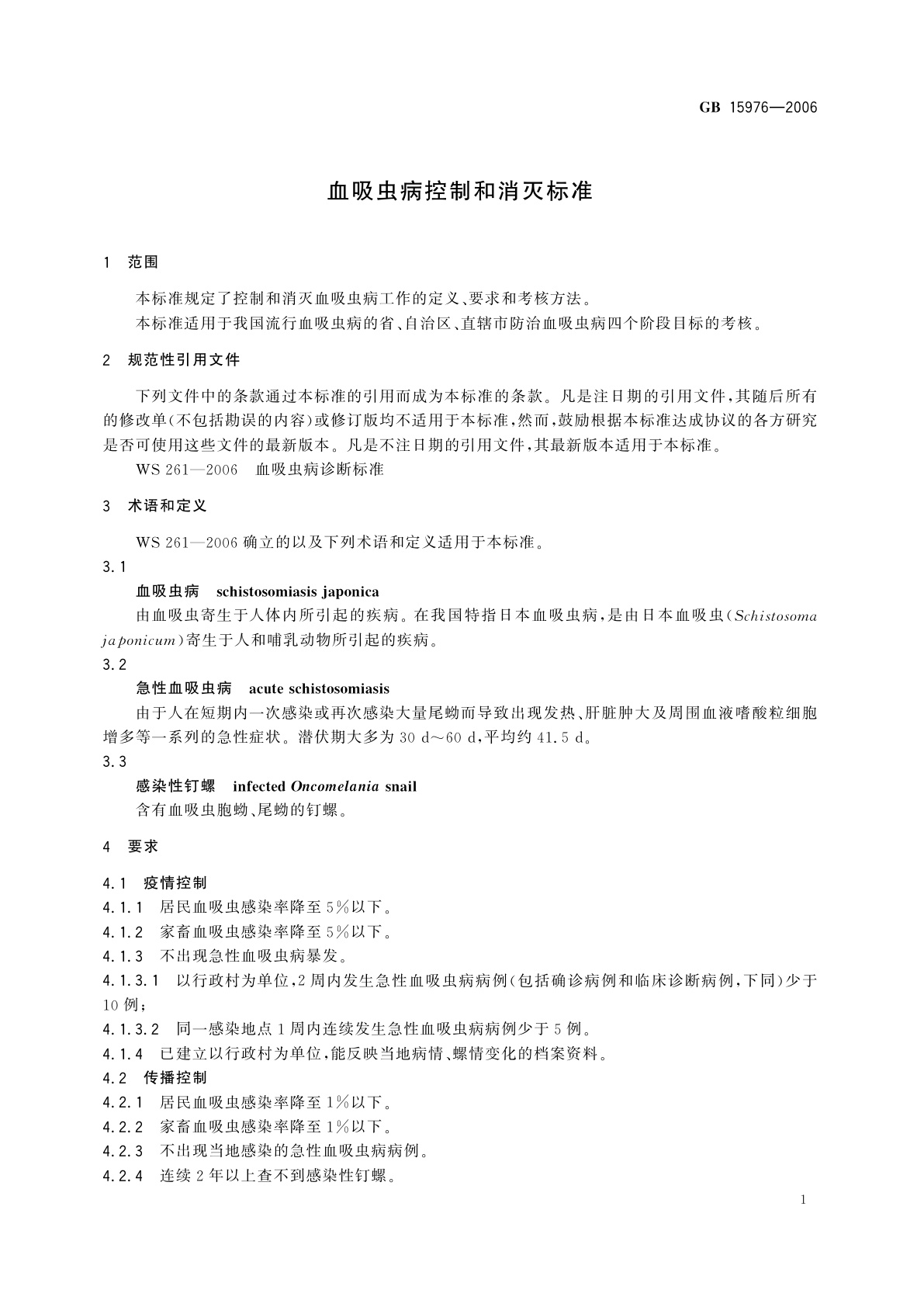 GB 15976-2006 血吸虫病控制和消灭标准