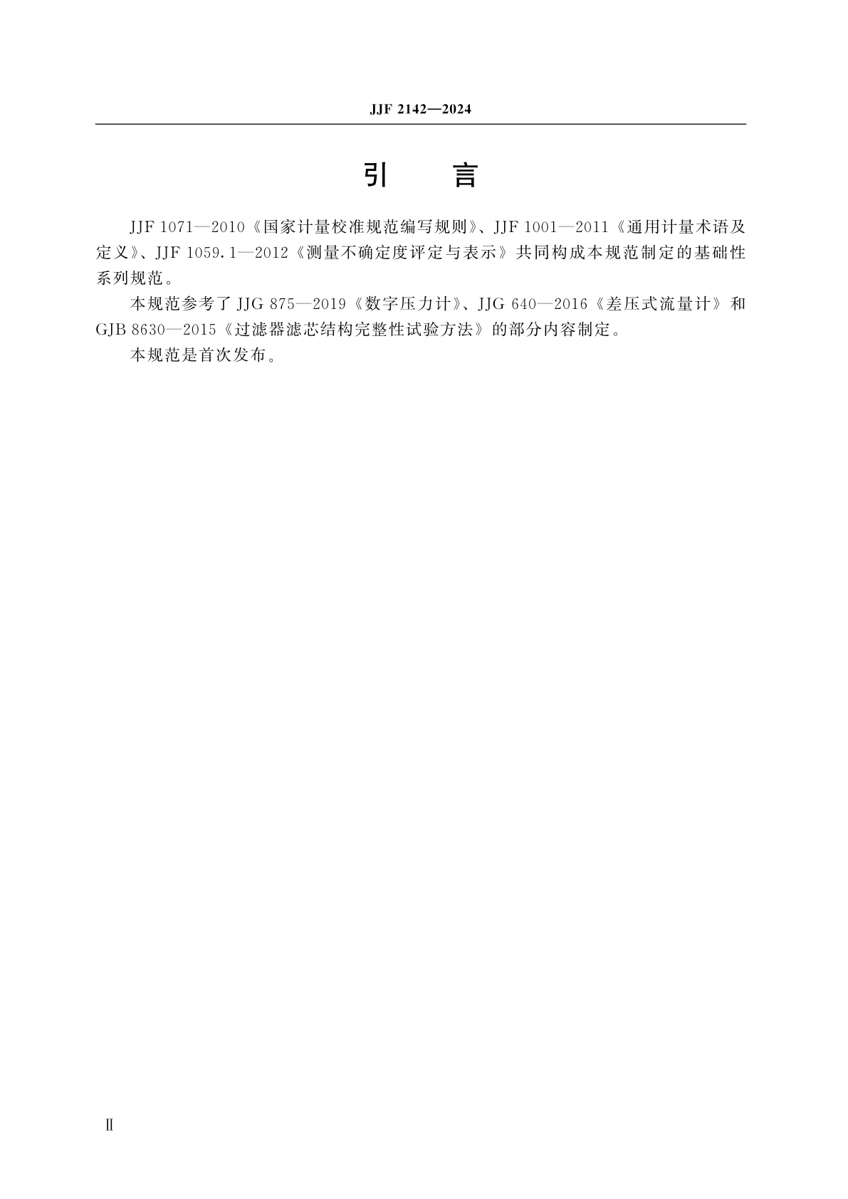 JJF 2142-2024 过滤器完整性测试仪校准规范