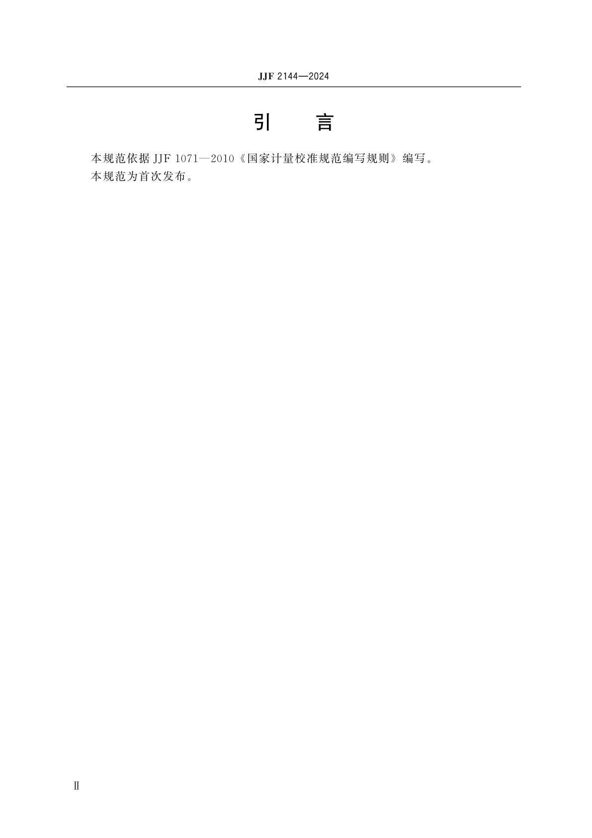 JJF 2144-2024 水声材料声学性能参数(驻波管法)校准规范