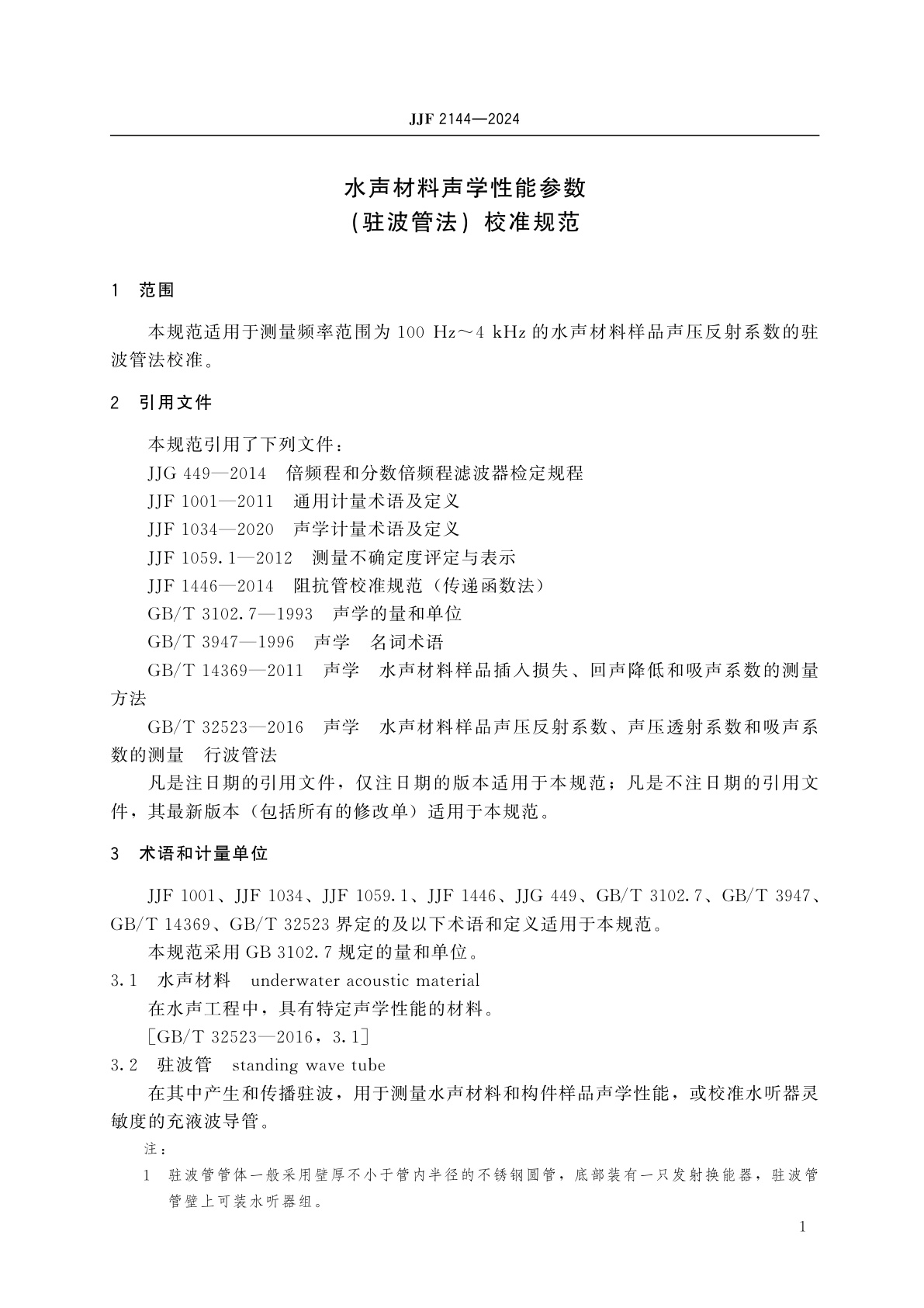JJF 2144-2024 水声材料声学性能参数(驻波管法)校准规范