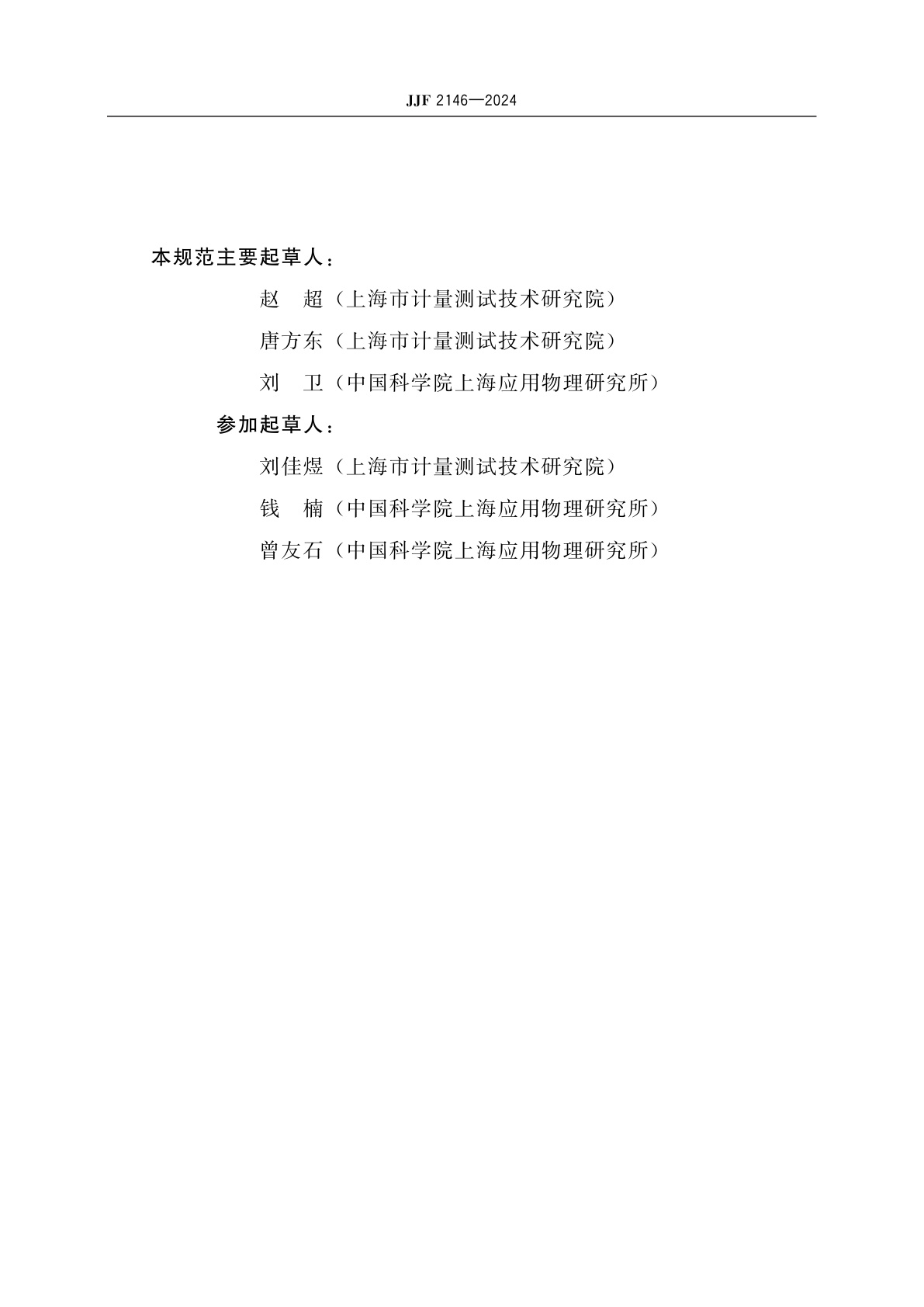 JJF 2146-2024 气载氚监测仪校准规范