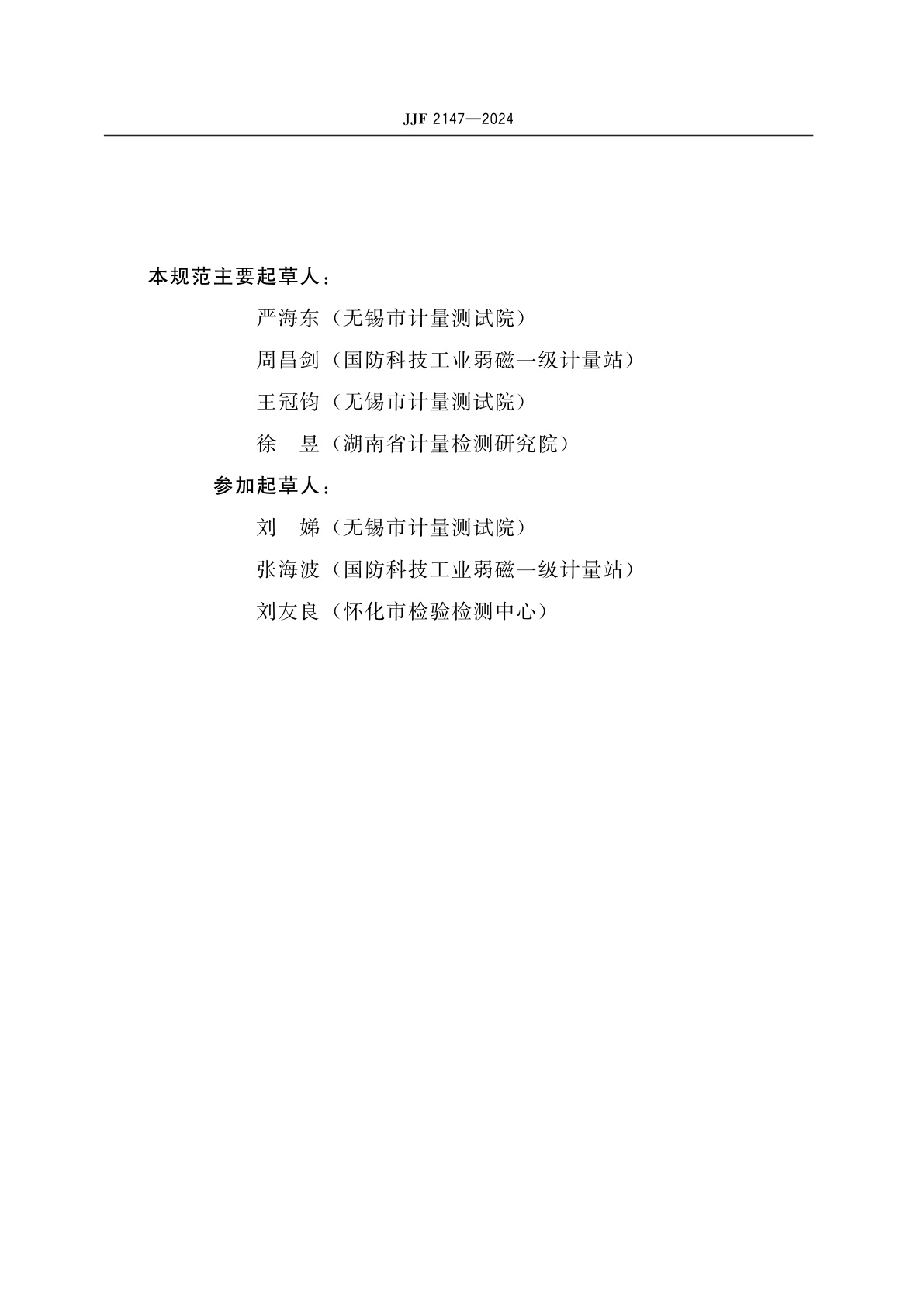 JJF 2147-2024 直流磁屏蔽筒校准规范