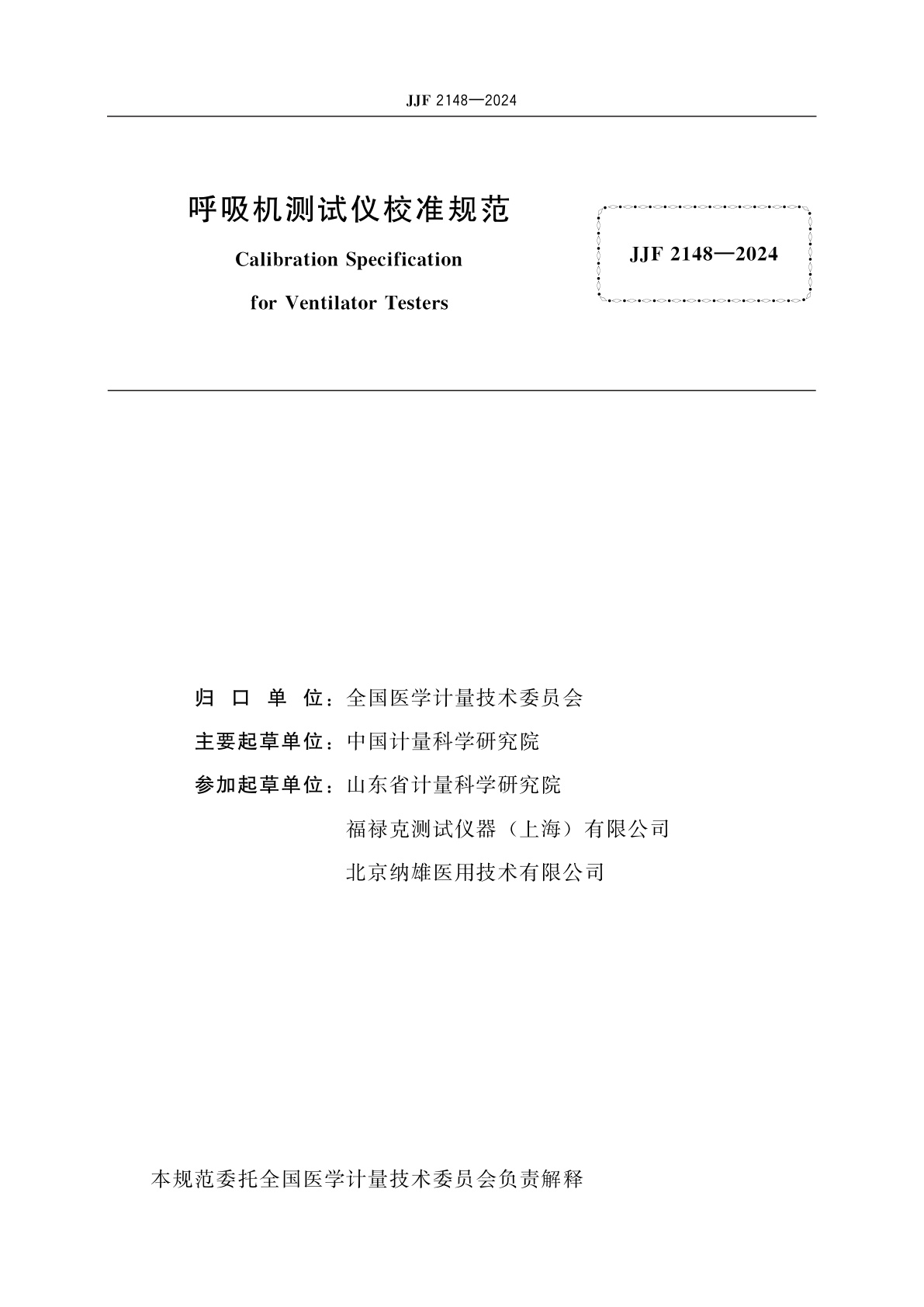 JJF 2148-2024 呼吸机测试仪校准规范