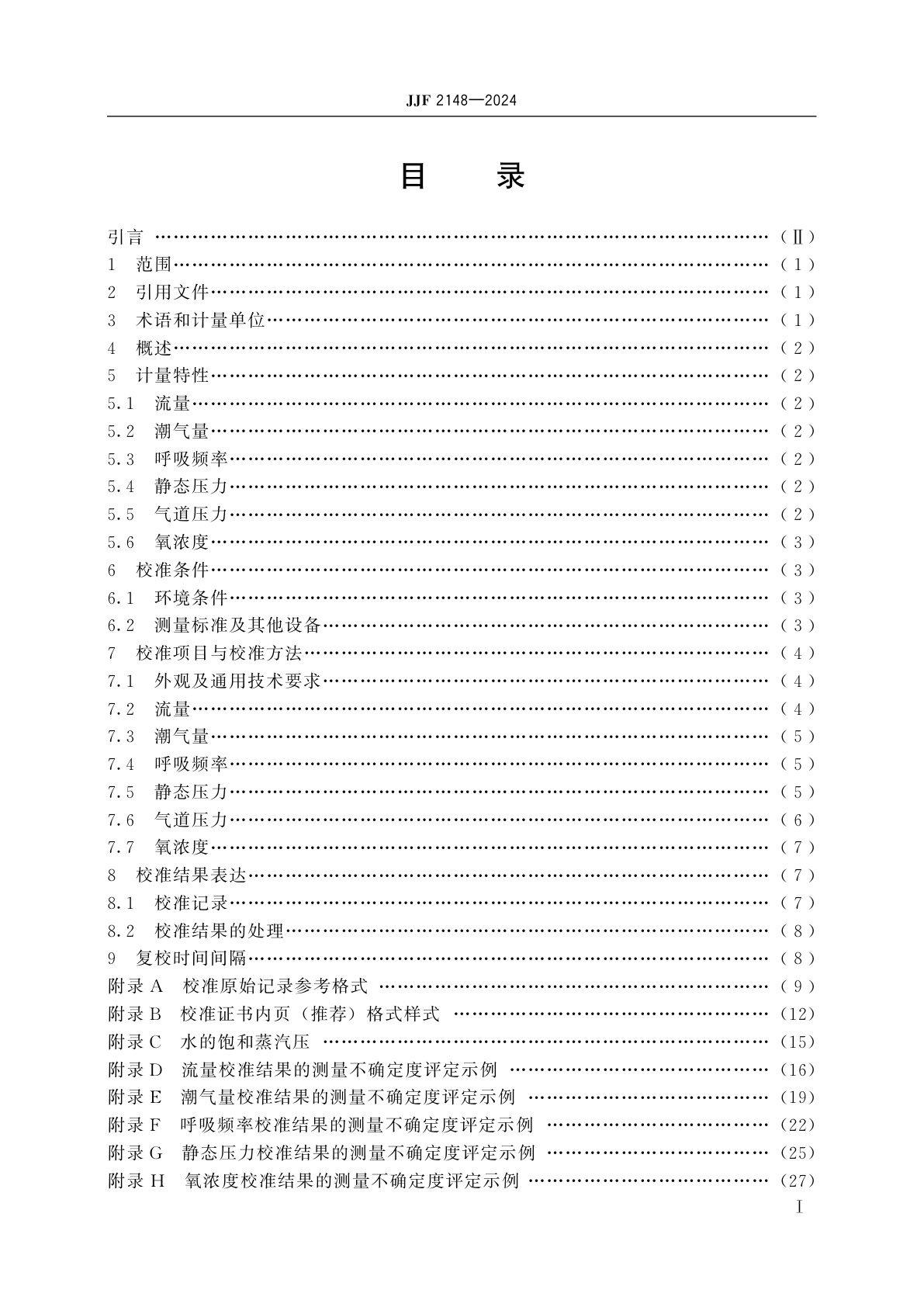 JJF 2148-2024 呼吸机测试仪校准规范