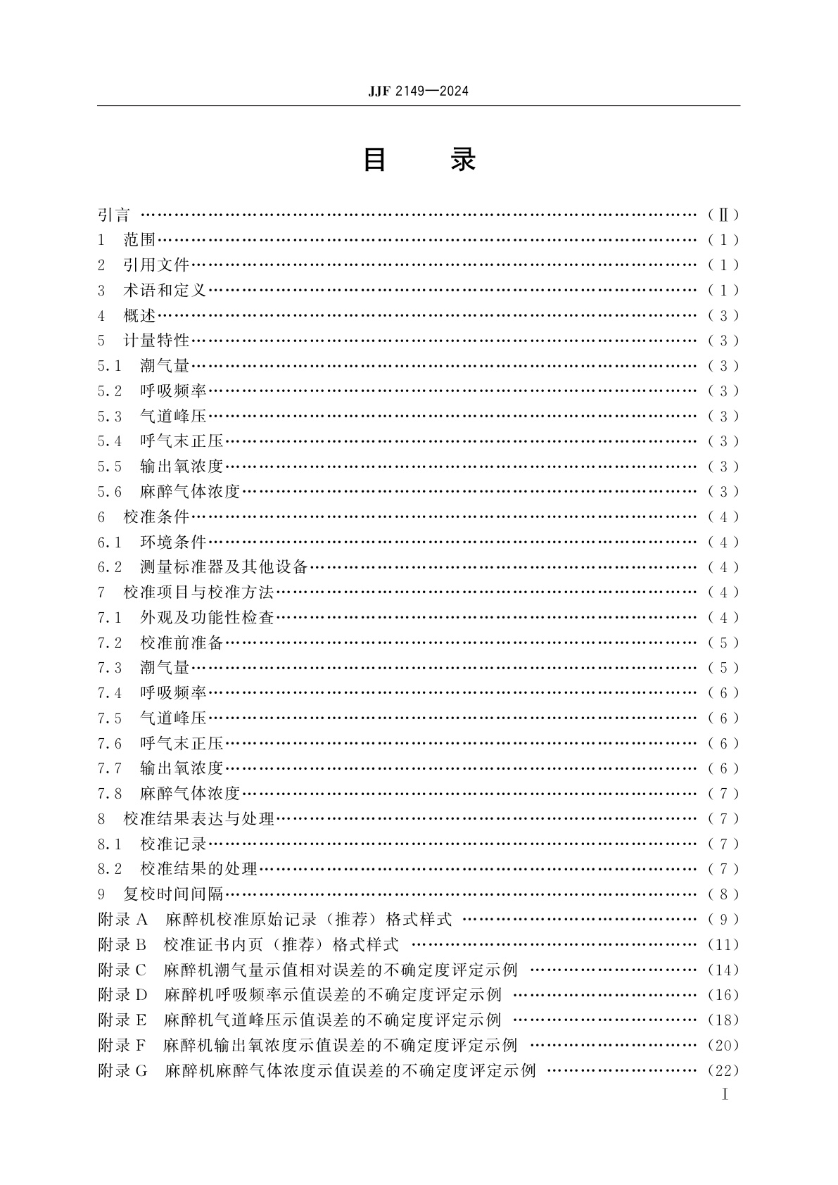 JJF 2149-2024 麻醉机校准规范