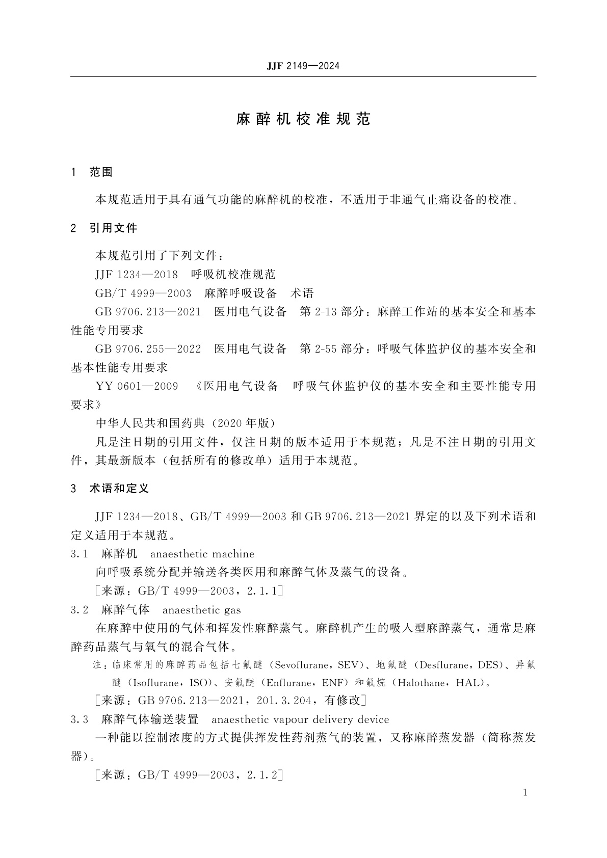 JJF 2149-2024 麻醉机校准规范