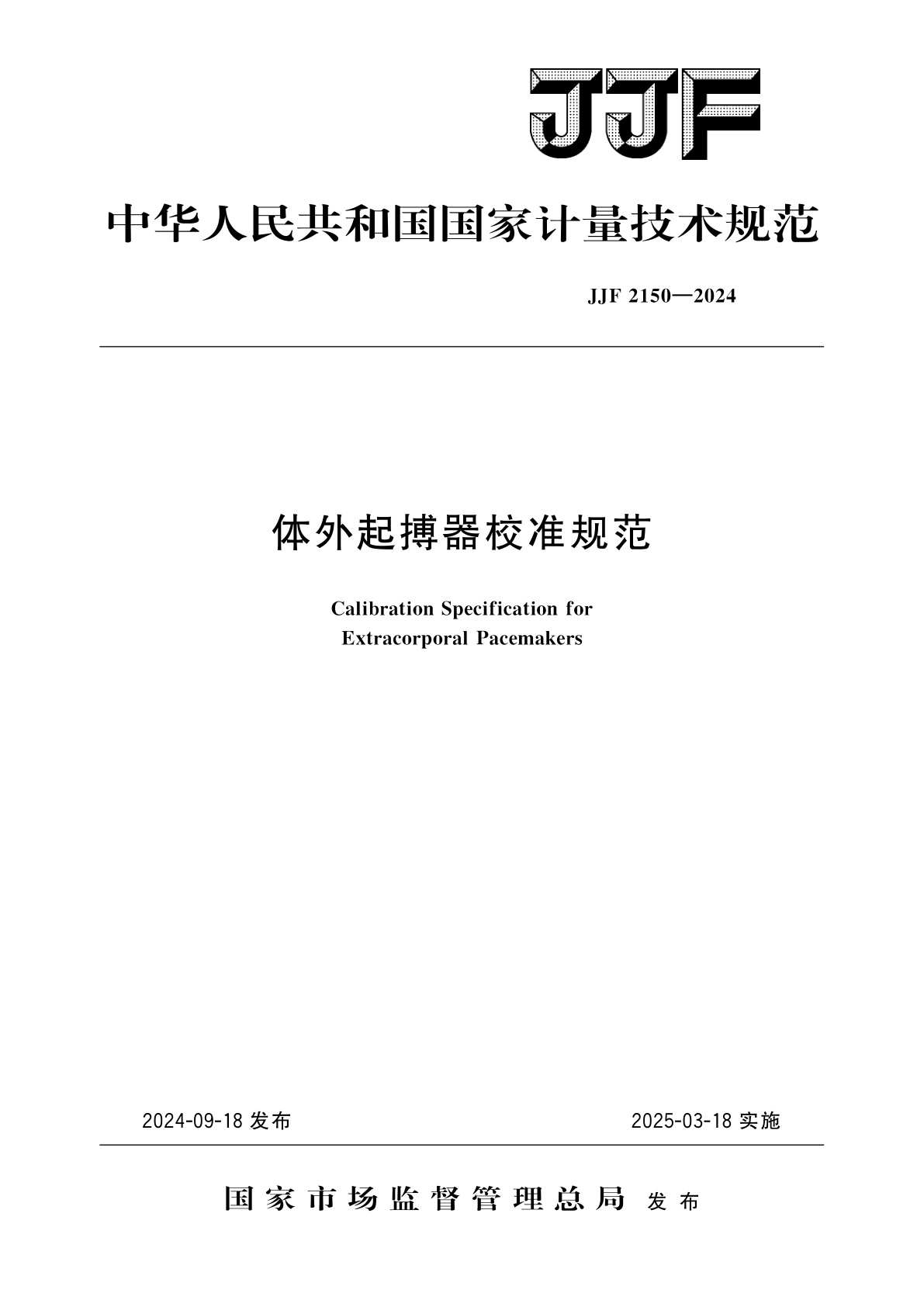 JJF 2150-2024 体外起搏器校准规范