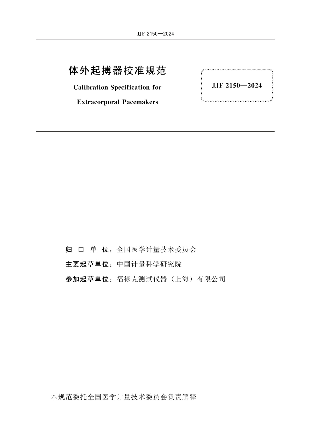 JJF 2150-2024 体外起搏器校准规范