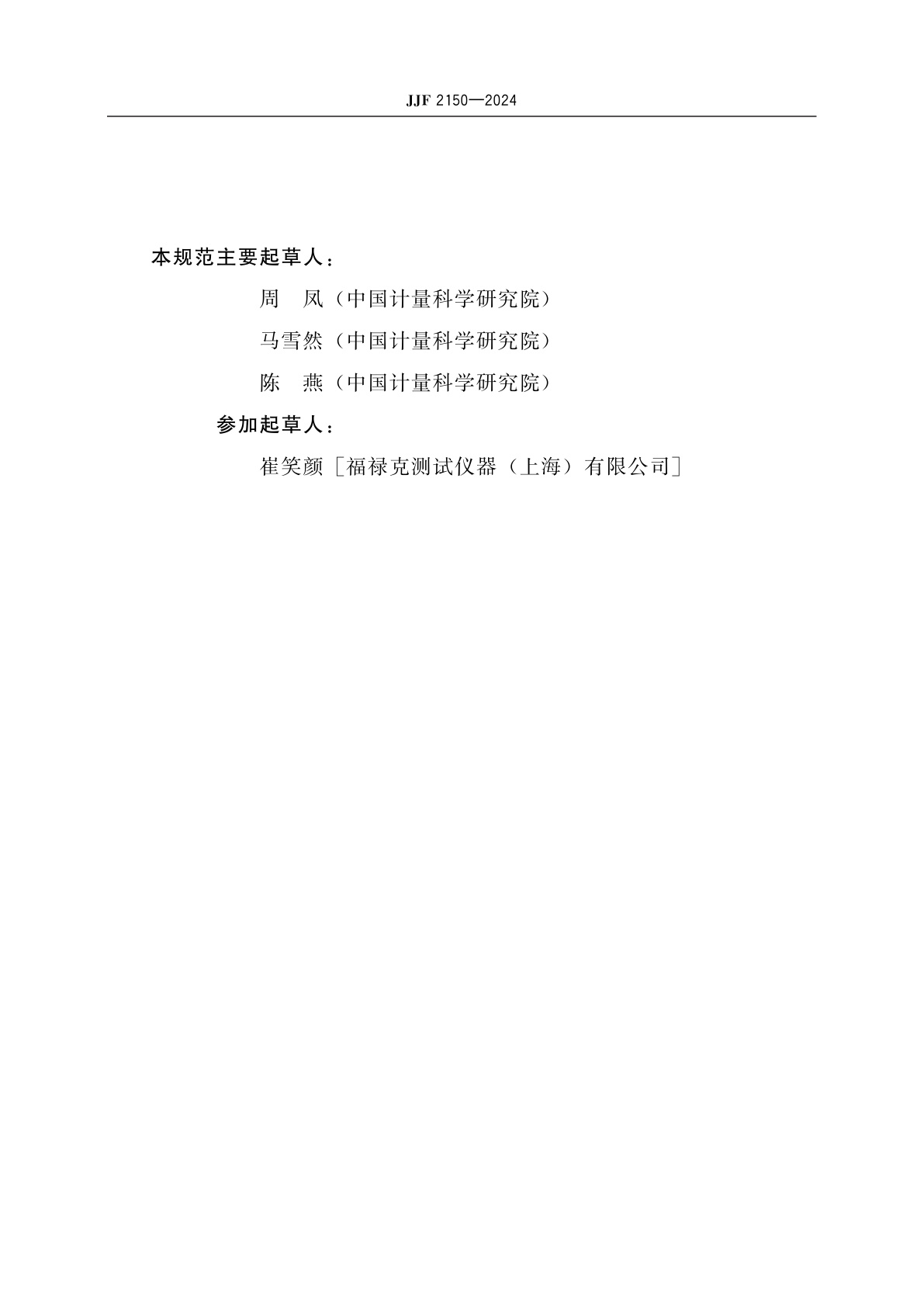 JJF 2150-2024 体外起搏器校准规范