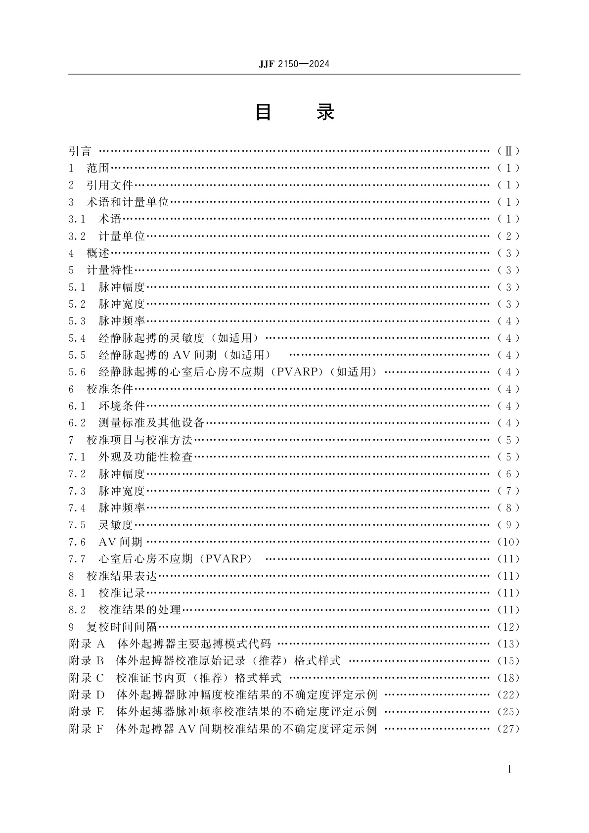 JJF 2150-2024 体外起搏器校准规范