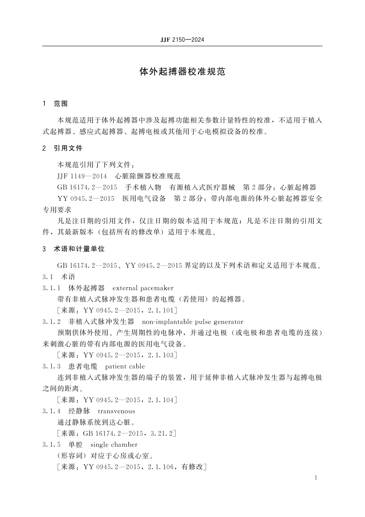 JJF 2150-2024 体外起搏器校准规范