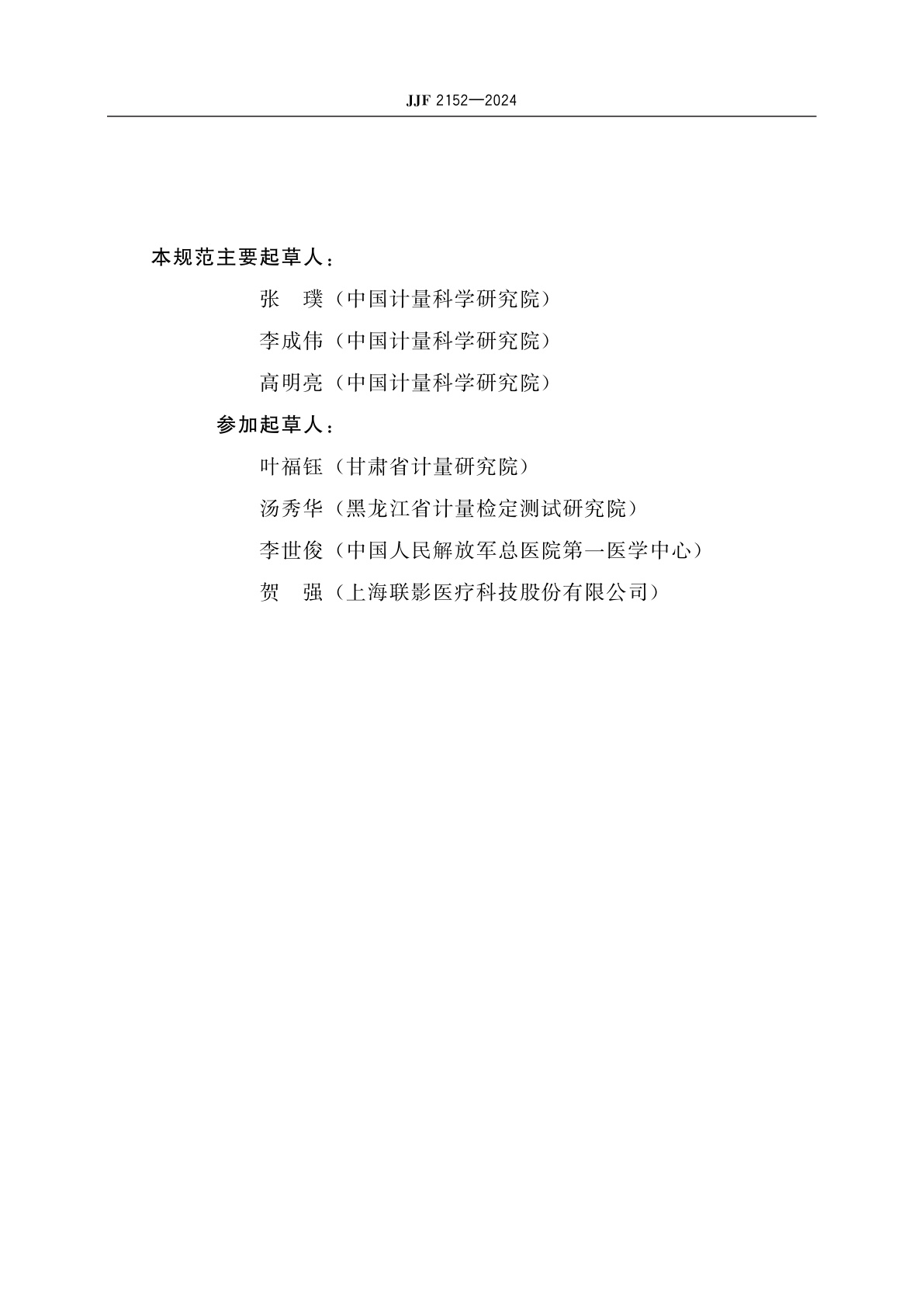 JJF 2152-2024 医用磁共振成像模体校准规范