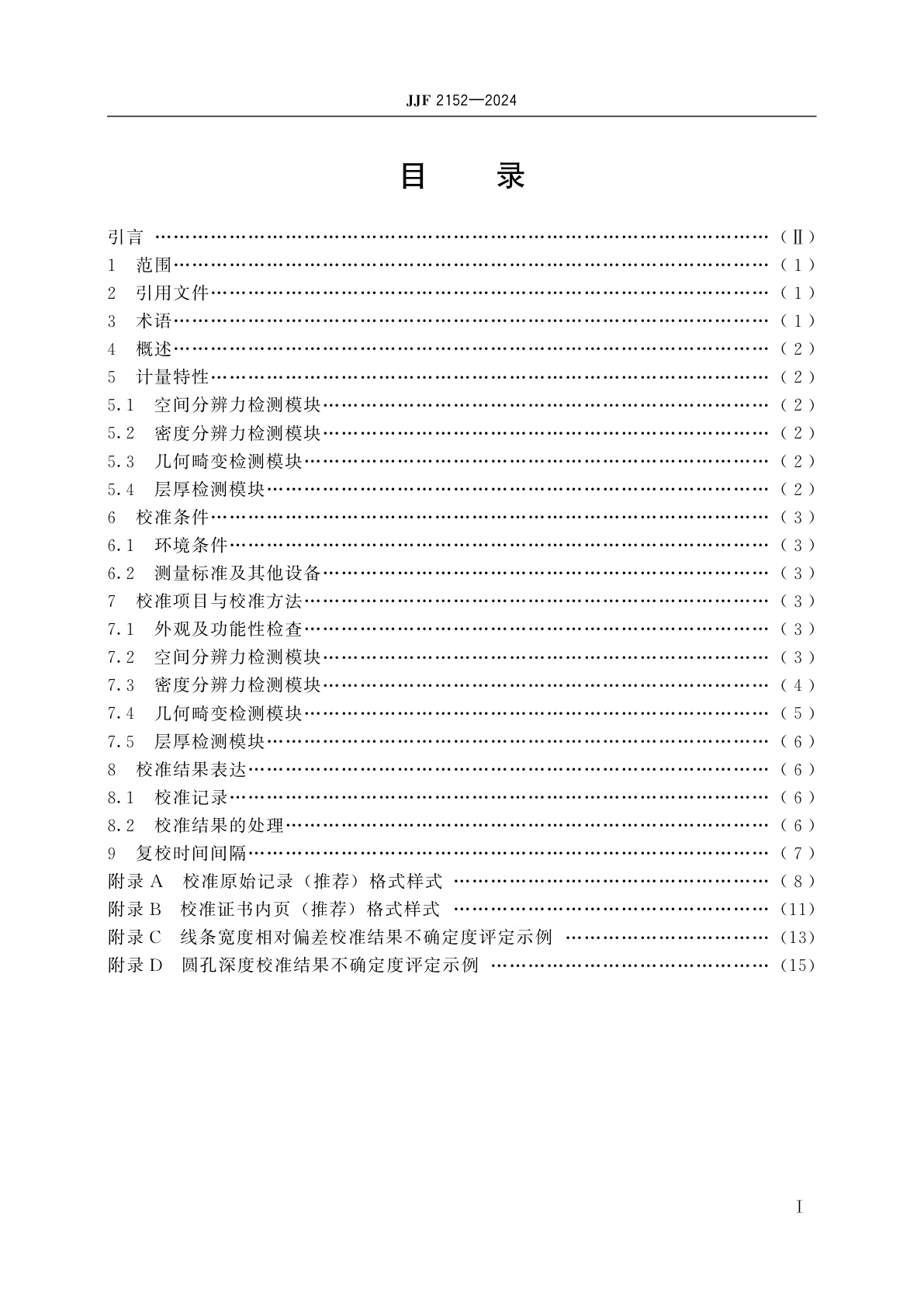 JJF 2152-2024 医用磁共振成像模体校准规范
