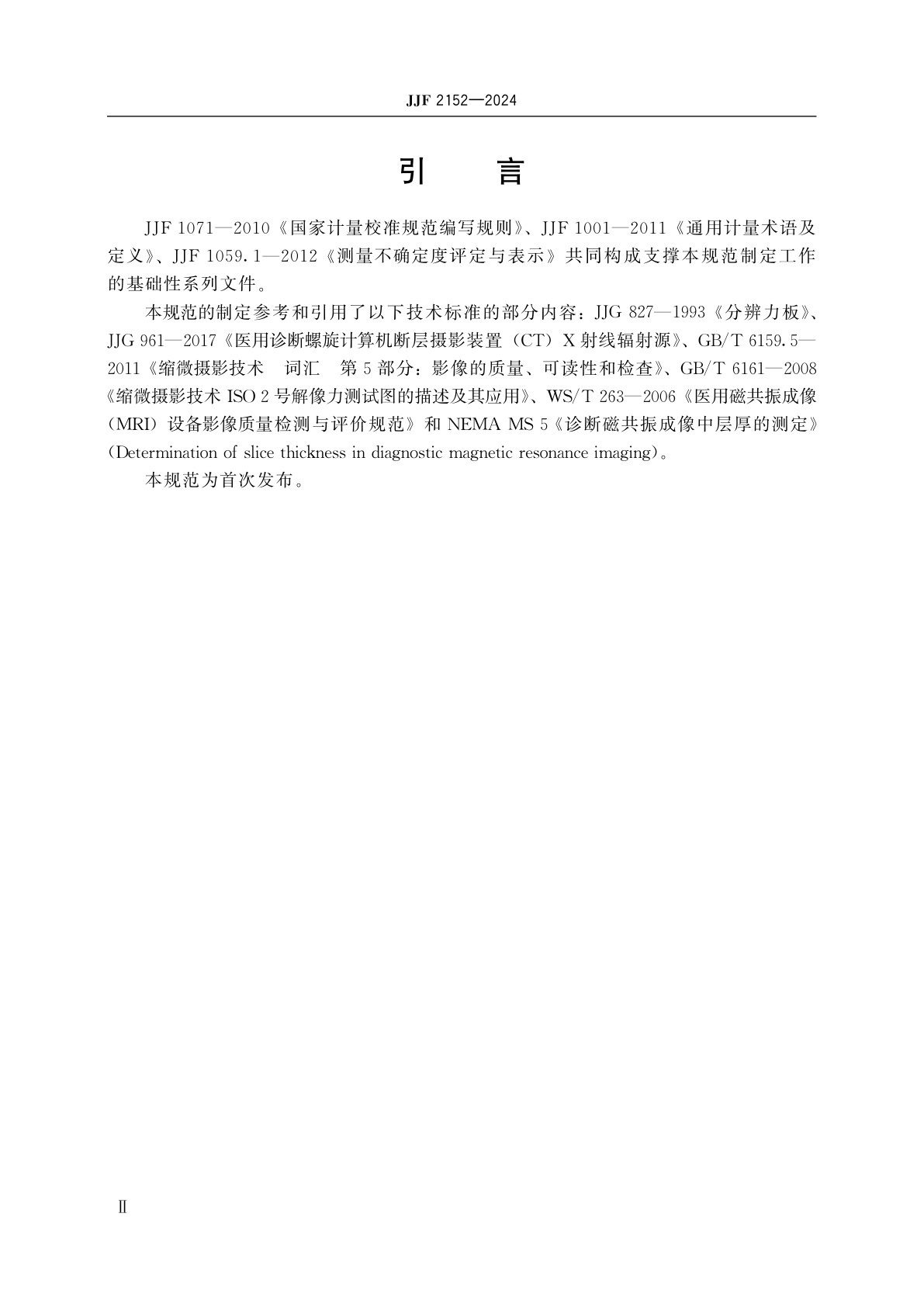 JJF 2152-2024 医用磁共振成像模体校准规范