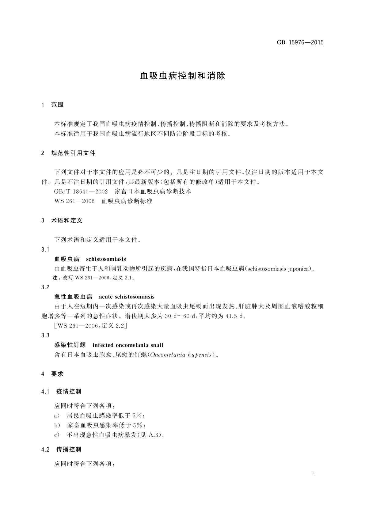 GB 15976-2015 血吸虫病控制和消除