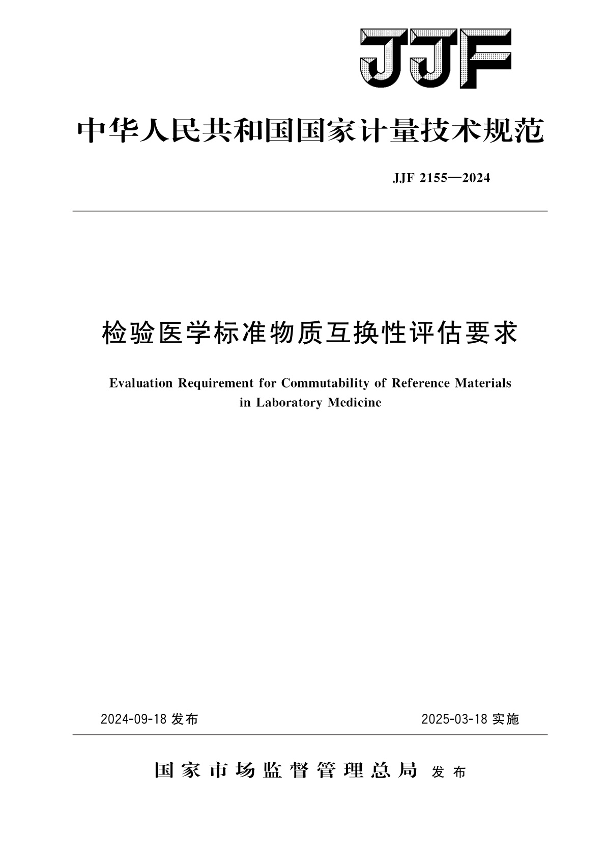 检验医学标准物质互换性评估要求.pdf