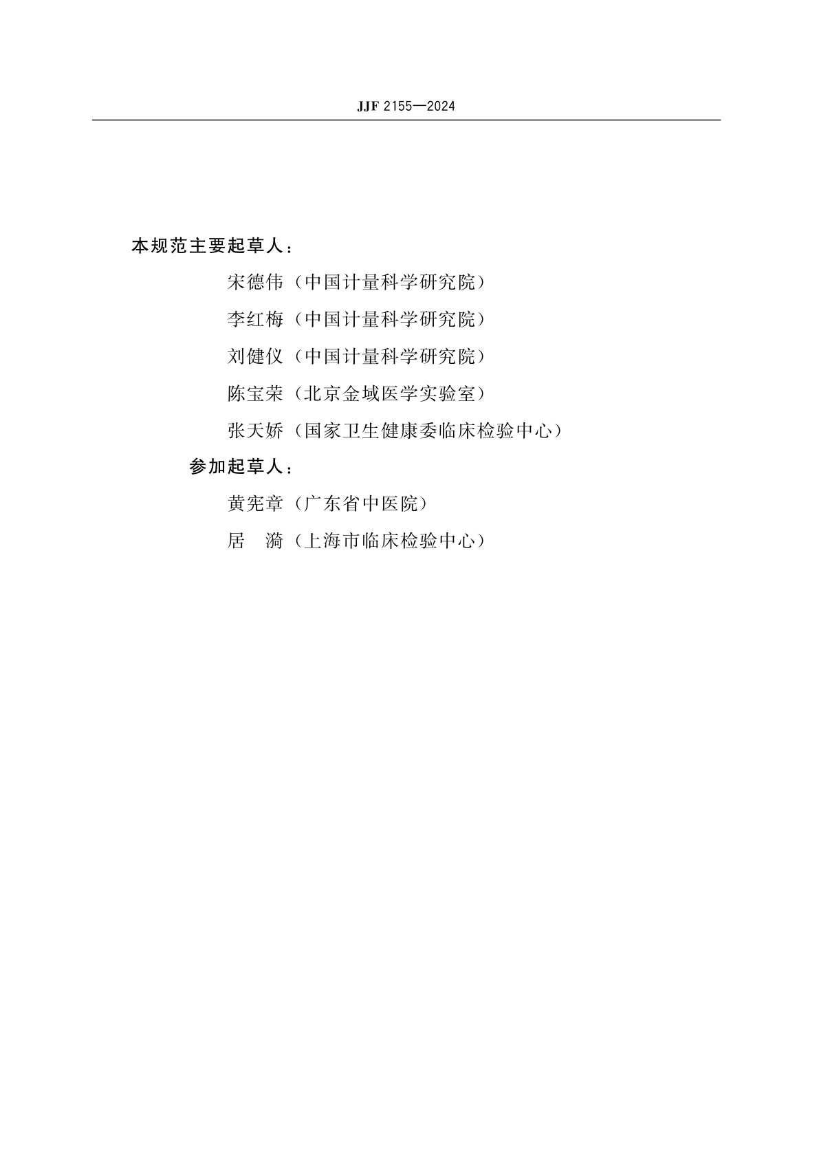 JJF 2155-2024 检验医学标准物质互换性评估要求