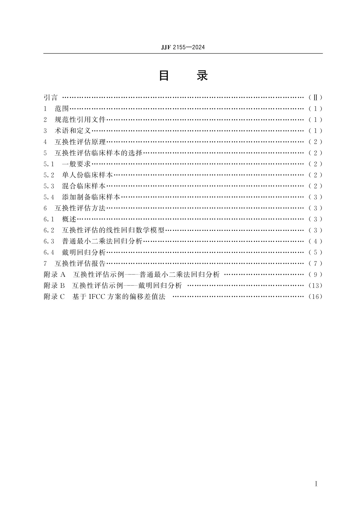 JJF 2155-2024 检验医学标准物质互换性评估要求