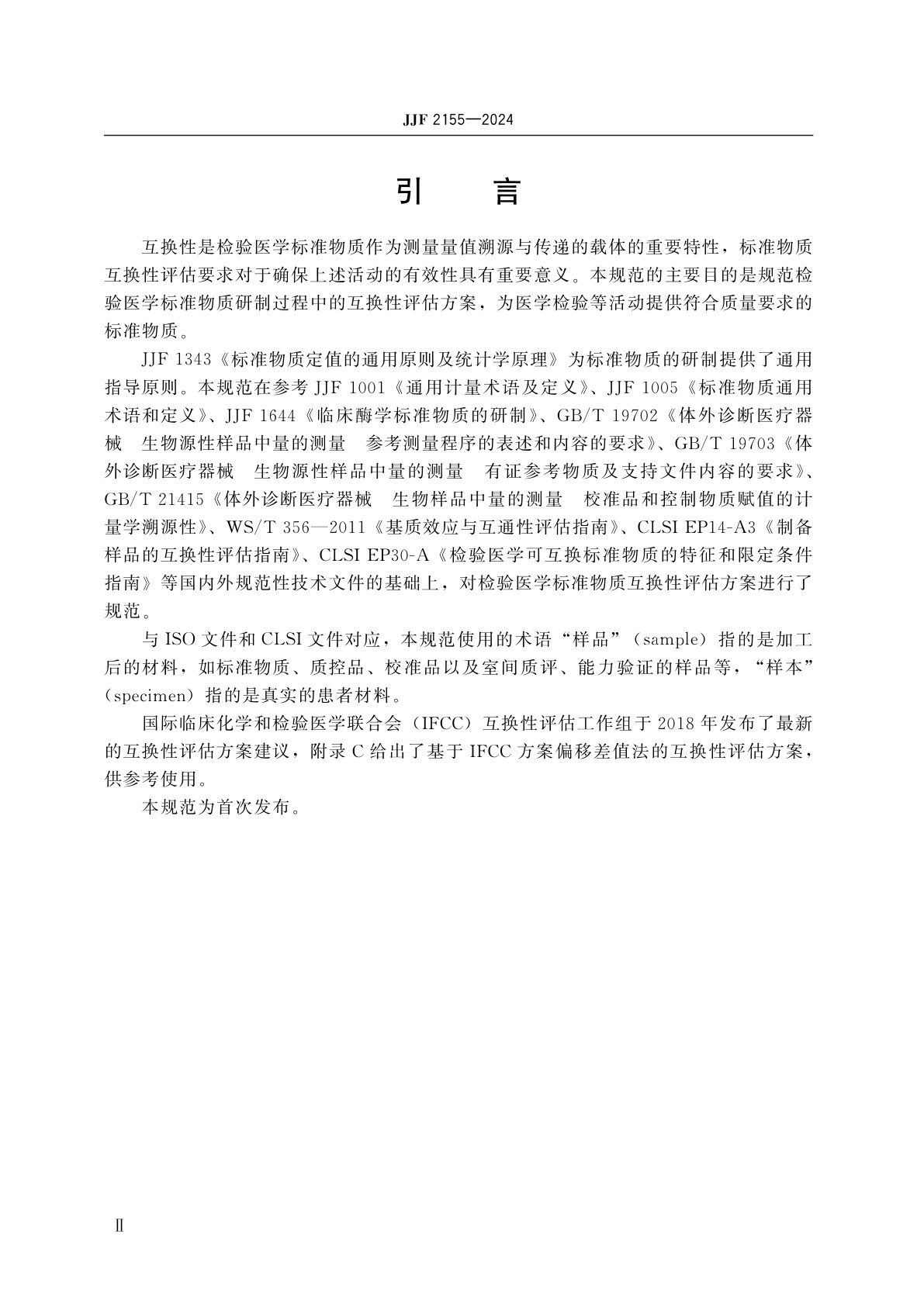 JJF 2155-2024 检验医学标准物质互换性评估要求